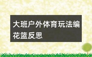 大班戶(hù)外體育玩法編花籃反思