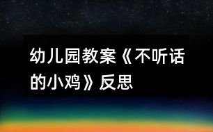 幼兒園教案《不聽(tīng)話(huà)的小雞》反思