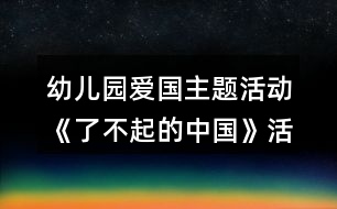幼兒園愛國主題活動《了不起的中國》活動區(qū)各種教學設(shè)計