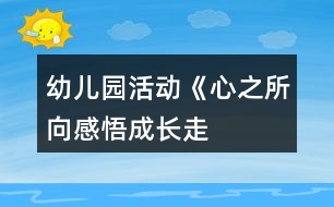 幼兒園活動《“心之所向感悟成長”—走進小學(xué)》活動方案
