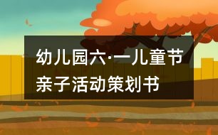 幼兒園“六·一”兒童節(jié)親子活動(dòng)策劃書(shū)