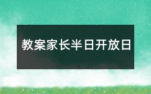教案家長(zhǎng)半日開(kāi)放日