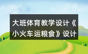 大班體育教學設計《小火車運糧食》設計意圖