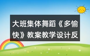 大班集體舞蹈《多愉快》教案教學(xué)設(shè)計反思