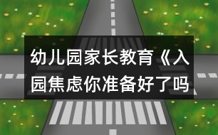 幼兒園家長教育《入園焦慮你準備好了嗎？》