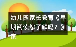 幼兒園家長教育《早期閱讀您了解嗎？》家長課堂教案