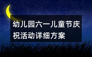 幼兒園六一兒童節(jié)慶?；顒?dòng)詳細(xì)方案