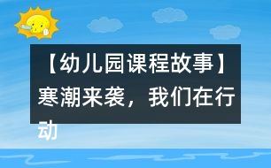 【幼兒園課程故事】寒潮來(lái)襲，我們?cè)谛袆?dòng)