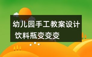 幼兒園手工教案設計 飲料瓶變變變