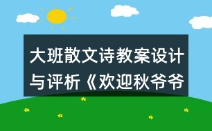 大班散文詩教案設計與評析《歡迎秋爺爺》