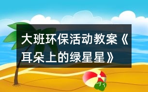 大班環(huán)?；顒咏贪浮抖渖系木G星星》