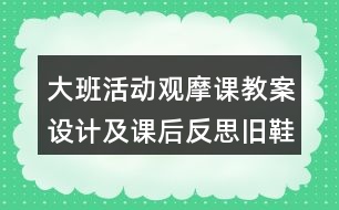 大班活動觀摩課教案設計及課后反思舊鞋秀