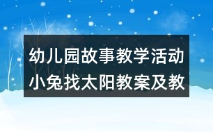 幼兒園故事教學(xué)活動小兔找太陽教案及教學(xué)反思