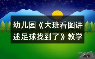 幼兒園《大班看圖講述足球找到了》教學設計反思評價