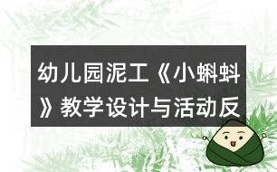 幼兒園泥工《小蝌蚪》教學(xué)設(shè)計(jì)與活動(dòng)反思