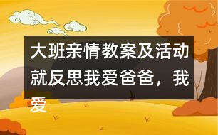 大班親情教案及活動就反思我愛爸爸，我愛媽媽