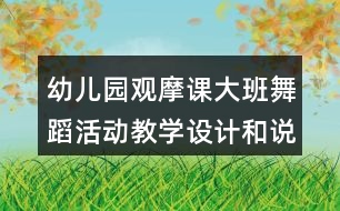 幼兒園觀摩課大班舞蹈活動(dòng)教學(xué)設(shè)計(jì)和說(shuō)課稿泥球樂(lè)