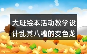 大班繪本活動教學設計亂其八糟的變色龍