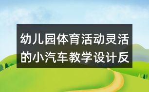 幼兒園體育活動靈活的小汽車教學(xué)設(shè)計(jì)反思
