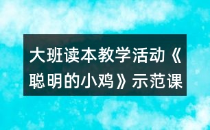大班讀本教學(xué)活動(dòng)《聰明的小雞》示范課教案