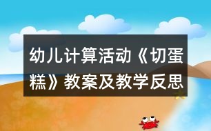 幼兒計算活動《切蛋糕》教案及教學(xué)反思