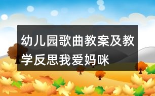 幼兒園歌曲教案及教學反思我愛媽咪