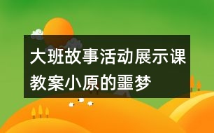 大班故事活動展示課教案小原的噩夢