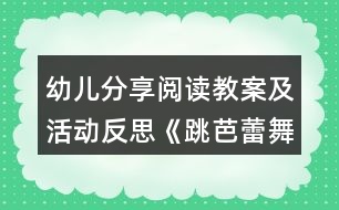 幼兒分享閱讀教案及活動反思《跳芭蕾舞的?!?></p>
<h3>1、幼兒分享閱讀教案及活動反思《跳芭蕾舞的?!?/h3><p> 目標:</p><p> 1、喜歡閱讀這個故事,能積極表達自己對故事的看法。</p><p> 2、能理解“堅持”、“一直”等詞匯,體會省略號的意義。</p><p> 3、能體會故事中人物的心理感受,理解堅持做一件喜歡的事情是需要勇氣的。</p><p> 4、愿意交流,清楚明白地表達自己的想法。</p><p> 5、引導幼兒在故事和游戲中學習,感悟生活。</p><p> 教學準備:</p><p> 牛的圖片、芭蕾舞的圖片、大書、小書。</p><p> 教學過程:</p><p> 一、導入活動。</p><p> 1、出示牛的圖片,引導幼兒說說牛的特點:大大的,壯壯的,力氣很大,會干很多粗活。2、出示有關(guān)芭蕾舞的圖片,觀察舞蹈演員的舞姿,身材。教師提問:“如果牛來跳芭蕾舞,你們覺得它能跳好嗎?”</p><p> 二、閱讀活動</p><p> 1、閱讀封面。</p><p> 教師引導:“封面上有誰?牛在做什么?”“這本書的名字叫做《跳芭蕾舞的牛》”</p><p> 2、閱讀第1、2頁:牛在做什么?它是怎樣練習跳舞的?窗口里有誰?它們在做什么?</p><p> 3、閱讀第3頁:看到牛跳舞的鴨子和羊在干什么?別的動物是什么反應?你覺得它們在看什么?</p><p> 4、閱讀第4頁:牛和誰在一起?它與周圍的牛一樣嗎?它是怎么做的?別的牛什么態(tài)度?他還會堅持嗎?</p><p> 5、閱讀第5頁:牛來到哪里?準備做什么?大家是怎想的?</p><p> 6、閱讀第6頁:牛表演得怎樣?從哪里看出來?你們喜歡嗎?</p><p> 7、閱讀第7頁:小動物在什么地方?它們都準備做什么呢?</p><p> 8、閱讀第8頁:牛的表現(xiàn)怎樣?你們喜歡嗎?</p><p> 三、集體討論,引導幼兒從牛的外形看牛跳芭蕾舞是很不容易的,它要經(jīng)過艱苦的練習才能取得成功。引導幼兒討論動物們是怎樣看待牛跳芭蕾舞的,牛是怎樣頂住動物們的偏見,堅持自己的夢想。引導幼兒學習牛吃苦耐勞,勤奮學習,不受他人影響,堅持自己夢想的精神。</p><p> 四、再次閱讀故事書,教師完整地講述故事一遍。</p><p> 五、評議結(jié)束。</p><p> 《跳芭蕾舞的?!方虒W反思</p><p> 該讀本內(nèi)容有很好的教育意義。幼兒通過了解故事內(nèi)容,體會跳“芭蕾舞的牛”的品質(zhì)精神。該故事講的是農(nóng)場里的牛迷上芭蕾舞,雖然被大家嘲笑,它卻堅持練習,最后取得成功。故事把奶牛笨重的外形和輕盈妙曼的芭蕾舞聯(lián)系起來,這兩個矛盾的元素讓故事的結(jié)局充滿偶然性,又充滿必然性。教師一開始就引導幼兒感受這種矛盾,知道牛跳芭蕾舞是很不容易的事情,讓幼兒對故事情節(jié)發(fā)展進行揣測和琢磨,激發(fā)幼兒學習的興趣。</p><p> 在這個活動中,幼兒能仔細地觀察畫面,對所看到的圖畫進行講述,但幼兒對動物表情、心里活動還不能很好地體會。教師通過引導幼兒觀察動物的表情,提問他們是怎么想的,進而理解動物的心里活動。</p><p> 整個故事是圍繞牛堅持不懈的努力練習芭蕾舞的主線條進行的,在本活動中,我主要引導幼兒觀察牛是怎樣刻苦練習的,啟發(fā)幼兒學習它堅持不懈,勤奮刻苦的精神,并一起感受牛取得成功的喜悅,加強對牛的肯定,更主動地學習牛的精神。</p><h3>2、大班教案《跳芭蕾舞的牛》含反思</h3><p><strong>活動目標</strong></p><p> 1、 能根據(jù)角色的表情、動作等圖片信息,推測人物的心理活動以及情節(jié)的發(fā)展變化,大膽表達自己對圖畫故事的理解。</p><p> 2、 理解故事內(nèi)容,知道牛的成功在于堅持不懈,初步萌發(fā)做事要堅持到底的信念。</p><p> 3、 在感知故事內(nèi)容的基礎上,理解角色特點。</p><p> 4、 喜歡閱讀,感受閱讀的樂趣。</p><p><strong>教學重點、難點</strong></p><p> 通過這節(jié)課幼兒能夠根據(jù)人物的表情推測心理并表達出來。</p><p><strong>活動準備</strong></p><p> 1、材料準備:教師的大書,幼兒的小書及書袋。</p><p> 2、 經(jīng)驗準備:</p><p> (1) 觀看芭蕾舞光碟,初步了解有關(guān)芭蕾舞的知識。</p><p> (2) 教師和幼兒交流在幼兒園或家里就如何學習本領以及如何克服困難的。</p><p><strong>活動過程</strong></p><p> 一、談話討論,引出繪本內(nèi)容</p><p> 1、出示芭蕾舞的圖片,引發(fā)經(jīng)驗聯(lián)想。</p><p> 2、 引導嘗試用腳尖跳舞,感受芭蕾舞的特點。</p><p> 3、 引出繪本內(nèi)容。</p><p> 二、 共同閱讀,理解繪本內(nèi)容</p><p> 1、 閱讀封面。</p><p> (1) 出示大書,指讀故事題目。</p><p> (2) 猜測故事主角。</p><p> 2、 逐頁閱讀。</p><p> 3、 自主閱讀。</p><p> (1) 幼兒自主閱讀小書。</p><p> (2) 教師根據(jù)幼兒的回答隨機選擇畫面,進一步引導幼兒觀察、討論。</p><p> 三、 完整閱讀,加深對主題的理解</p><p> 1、 再次帶領幼兒配樂完整閱讀一遍故事。</p><p> 2、 加深幼兒對主題的理解。</p><p><strong>教學反思</strong></p><p> 1、 選材適宜,看圖講故事對大班幼兒有一定的挑戰(zhàn)性,通過這節(jié)課豐富了幼兒詞匯,學到了牛的一些精神。</p><p> 2、 基本達到教學目標。</p><h3>3、中班語言公開課教案《跳芭蕾舞的?!泛此?/h3><p><strong>【活動目標】</strong></p><p> 1、嘗試根據(jù)人物的動作、表情等圖片信息,猜想故事人物的心理活動及故事的發(fā)展,大膽表達自己的理解。</p><p> 2、在感受故事情節(jié)的過程中,了解故事結(jié)局,知道牛的成功來自于它的努力。</p><p> 3、通過多種閱讀手段理解圖畫書內(nèi)容,了解故事,感受故事詼諧幽默的情節(jié)。</p><p> 4、引導幼兒細致觀察畫面,激發(fā)幼兒的想象力。</p><p><strong>【活動準備】</strong></p><p> 經(jīng)驗準備:對芭蕾舞有初步的了解。</p><p> 環(huán)境準備:故事PPT、圖畫書(大、小)建議用大書。</p><p><strong>【活動過程】</strong></p><p> 一、談話導入。</p><p> 1、出示芭蕾舞演員圖片。</p><p> 師:今天,老師給大家?guī)硪粡垐D片,我們一起來欣賞一下。</p><p> (1)她在干什么?跳的是什么舞?</p><p> (2)這個跳舞的姐姐身材怎么樣呢?</p><p> 2、嘗試學芭蕾舞演員用腳尖來跳舞,感受芭蕾舞的特點。</p><p> 師:你剛才用腳尖跳芭蕾舞有什么感覺?(酸、痛)</p><p> 3、出示牛的圖片,猜猜牛能跳芭蕾舞嗎?</p><p> 師:在有一頭奶牛要學跳芭蕾舞,你們覺得它能成功嗎?為什么?</p><p> 覺得它能成功的小朋友坐紅色椅子,覺得它不會成功的小朋友坐綠色椅子。</p><p> 到底你們誰會猜對呢?大家一起到故事書里去找答案吧!</p><p> 二、引導幼兒閱讀畫面至第4頁。</p><p> 1、封面:</p><p> 這本書的名字叫《跳芭蕾舞的?!?,請你觀察一下封面,說一說故事里可能會有誰?會講一個什么故事?</p><p> 2、第1頁:</p><p> (遮擋窗口)牛在干什么?它練習得認真嗎?你是怎么知道的?</p><p> 小結(jié):是啊,月亮出來了,星星也出來了,已經(jīng)夜深人靜的時候了,可牛還在看芭蕾舞節(jié)目,它被芭蕾舞深深的吸引了。</p><p> 3、第2頁:</p><p> 看著看牛忍不住跟著電視學起了芭蕾舞,你覺得它學的怎么樣呢?(豐富詞匯:滿頭大汗)</p><p> 誰在窗口,揭開窗戶)牛練芭蕾舞的事情被誰發(fā)現(xiàn)了呢?它們會支持牛牛學跳芭蕾舞嗎?它們可能在說些什么悄悄話呢?</p><p> 4、第3頁:</p><p> 小鴨、小羊都不支持牛,農(nóng)場里的動物都知道牛學芭蕾舞的事,紛紛嘲笑牛。</p><p> 我們來看一下動物們是怎么嘲笑牛的?(根據(jù)畫面教師提問)</p><p> 那你覺得牛會放棄嗎?</p><p> 5、第4頁:</p><p> 是的,牛沒有放棄,當同伴們吃著美味的青草時它還在堅持跳,一直跳。</p><p> 你覺得它的伙伴們會對牛說什么?</p><p> 小結(jié):是啊,牛練芭蕾舞肯定非常辛苦,動物們嘲笑它,伙伴們也不看好它。你覺得這時候牛還會堅持嗎?你會對牛說什么鼓勵的話?</p><p> 6、出示PPT5。</p><p> 師:瞧,這里出現(xiàn)了爺爺一家,他們會支持這頭奶牛嗎?接下來我們從書袋里拿出小書,去看看發(fā)生了什么事情?</p><p> 三、幼兒自主閱讀。</p><p> 1、幼兒自由閱讀5~8頁,結(jié)束后第二次交換位置。</p><p> 提問:這次你認為牛成功了嗎?如果牛成功了,請做到紅色的椅子上。</p><p> 你從什么地方看出來?(幼兒肯定會說最后一頁,教師可以出示這一頁的PPT)</p><p> 2、師幼共同閱讀大書,理解故事的轉(zhuǎn)折和結(jié)局。</p><p> 第5頁:牛來到爺爺家里,他們歡迎牛嗎?你從哪里看出來?</p><p> 第6頁:牛在爺爺家表演很成功?爺爺一家人看得怎么樣了?</p><p> 第7頁:動物們準備做什么?小羊和小鴨呢?他們怎么了?</p><p> 第8頁:你能用連貫的語言說說故事的結(jié)局嗎?</p><p> 四、完整閱讀。</p><p> 師幼完整閱讀圖畫書,進一步完整理解故事內(nèi)容,感受牛的努力。</p><p><strong>教學反思:</strong></p><p> 1、 選材適宜,看圖講故事對大班幼兒有一定的挑戰(zhàn)性,通過這節(jié)課豐富了幼兒詞匯,學到了牛的一些精神。2、 基本達到教學目標。</p><h3>4、中班教案《跳芭蕾舞的牛》</h3><p><strong>活動目標:</strong></p><p> 1.能根據(jù)角色的表情、動作等圖片信息,推測人物的心理活動以及情節(jié)的發(fā)展變化,大膽表達自己對圖畫故事的理解。</p><p> 2.理解故事內(nèi)容,知道牛的成功在于堅持不懈,初步萌發(fā)做事要堅持到底的信念。</p><p> 3.在感知故事內(nèi)容的基礎上,理解角色特點。</p><p> 4.能安靜地傾聽別人的發(fā)言,并積極思考,體驗文學活動的樂趣。</p><p><strong>準備:</strong></p><p> 1.材料準備:PPT課件。</p><p> 2.經(jīng)驗準備:</p><p> (1)觀看芭蕾舞光碟,初步了解有關(guān)芭蕾舞的知識。</p><p> (2)教師和幼兒交流在幼兒園或在家里是如何學習本領以及如何克服困難的。</p><p><strong>過程:</strong></p><p> 一、觀看視頻(圖片),引出繪本內(nèi)容1.出示芭蕾舞的視頻(圖片),引發(fā)經(jīng)驗聯(lián)想。</p><p> 師:她們在干什么?這個舞蹈和我們平時跳的舞蹈有什么不同?跳芭蕾舞的演員身材怎么樣?</p><p> 2.引導嘗試用腳尖跳舞,感受芭蕾舞的特點。</p><p> 師:你剛才用腳尖跳芭蕾舞有什么感覺?</p><p> 3.引出繪本內(nèi)容。</p><p> 師:有頭牛也要跳芭蕾舞,你覺得他能成功嗎?為什么?</p><p> 二、共同閱讀,理解繪本內(nèi)容1.觀看ppt,閱讀故事。</p><p> 師:橙子今天帶來一個有趣的故事,是與芭蕾舞有關(guān)的,我們來看一看。</p><p> 2.逐頁閱讀。</p><p> ●第一頁師:你看到了什么?請用一句話完整地說一說。(牛在收看芭蕾舞節(jié)目。)師:牛是怎么看的?你從什么地方看出來牛看得很認真?(引導幼兒從牛的眼睛、動作、神態(tài)來觀察分析。)師(小結(jié)):月亮出來了,星星也出來了,已經(jīng)是夜深人靜的時候了,可牛還在看芭蕾舞節(jié)目,它被芭蕾舞深深地吸引了。</p><p> ●第二頁師:看著看著,牛忍不住跟著電視跳起了芭蕾舞。你看,它跳的時候怎么樣了?(滿頭大汗。)師:牛學跳芭蕾舞的事情被誰發(fā)現(xiàn)了?羊和鴨子看到牛在學跳芭蕾舞,臉上是什么表情?它們有可能會說什么?</p><p> ●第三頁師:農(nóng)場里的動物都知道了牛學跳芭蕾舞的事情,它們紛紛嘲笑牛。看一看,動物們是怎么嘲笑牛的?</p><p> 師:鴨子在干什么?你怎么看出來它是在學牛呢?</p><p> 師:羊的動作和表情是怎樣的?它又會怎么嘲笑牛呢?誰愿意來表演一下?</p><p> 師:農(nóng)場里的動物們都在嘲笑牛。你們覺得牛會放棄學跳芭蕾舞嗎?</p><p> ●第四頁師:牛到底有沒有放棄學跳芭蕾舞呢?</p><p> 師:它的伙伴看到他在跳芭蕾舞會怎么想?會對它說什么呢?</p><p> 師(小結(jié)):牛學跳芭蕾舞肯定非常辛苦,但動物們嘲笑它,和它朝夕相處的伙伴也不看好它。你覺得這時牛還會堅持嗎?你看到這么認真執(zhí)著的牛會嘲笑它嗎?你想對它說什么呢?</p><p> 師:牛堅持學跳芭蕾舞的事情還被誰發(fā)現(xiàn)了?農(nóng)場主爺爺看到后會支持和鼓勵它嗎?</p><p> 師:你看到牛成功了嗎?</p><p> 第五頁師:你在這頁上看出牛成功了嗎?你是從什么地方看出來的?</p><p> 師:牛來到了哪里?爺爺一家人是什么表情?會對牛說些什么呢?爺爺一家還為牛準備了什么?</p><p> 師(小結(jié)):爺爺被牛的精彩舞姿打動了,把它請到了家里。爺爺心想如果牛穿上漂亮的芭蕾舞裙,跳起來一定會更加好看。</p><p> ●第六頁師:在這一頁上你從什么地方看出牛成功了呢?</p><p> 師:牛在空中翩翩起舞,你們覺得牛在空中飛舞的樣子像什么?</p><p> 師:爺爺一家人看得怎么樣?</p><p> 師(小結(jié)):牛跳得太棒了,大家看了都很喜歡,奶奶熱情地鼓掌,小弟弟大聲地歡呼,妹妹看得好羨慕,爺爺還為它伴奏呢。</p><p> ●第七頁師:你從哪里看出來牛的表演已經(jīng)非常成功了?(賣門票、掛金牌、貼海報。)師:牛跳芭蕾舞出了名,動物們都爭先恐后買票來看演出了。這時候鴨子和羊的表現(xiàn)怎么樣?它們?yōu)槭裁磿@樣?</p><p> ●第八頁師:牛演出成功嗎?你從什么地方看出來的?(空中撒下了五顏六色的花瓣,燈光聚焦在牛身上,動物們鼓掌歡呼)這時候動物們會說什么呢?</p><p> 師(小結(jié)):牛的演出非常成功,人們把燈光、鮮花、掌聲都送給了牛,其中鴨子和羊還拍得特別響呢。</p><p> 三、討論、總結(jié)、分享師:故事結(jié)束了,誰能告訴大家牛是怎么成功的?</p><p> 師:我們一起來回憶一下牛獲得成功的過程(結(jié)合PPT課件):產(chǎn)生興趣→認真學習→堅持練習→取得成功。</p><p> 師:這么重、這么胖的牛都能學會芭蕾舞,那我們做事情的時候,應該i怎么樣呢?</p><p> 看來我們做事情只要認真努力、堅持不懈就能成功。</p><p><strong>附自編故事:</strong></p><p> 農(nóng)場里有一頭特別喜歡芭蕾舞的牛,它常常收看芭蕾舞電視節(jié)目。星星出來了,月亮出來了,夜已經(jīng)很深了,牛都沒有察覺,它被芭蕾舞深深地吸引了??粗粗?,牛還忍不住學起了芭蕾舞,它跳得滿頭大汗。羊和鴨子發(fā)現(xiàn)了,非常驚訝,還把這個消息告訴了農(nóng)場里的其他動物。動物們紛紛嘲笑牛:“牛怎么能跳芭蕾舞呢?這簡直是做夢!”和牛朝夕相處的同伴們也不看好它,但它還是堅持跳,一直跳……爺爺被牛的精彩舞姿打動了,邀請它到家里跳舞,還為它準備了漂亮的芭蕾舞裙。牛在空中翩翩起舞。哇!跳得太棒了。大家看得激動極了。牛跳芭蕾舞出了名,動物們都想一睹牛的風采,爭先恐后地去劇場看牛的演出。牛的表演非常成功。人們把燈光、鮮花、掌聲都送給了牛。誰說牛不能跳芭蕾舞呢?</p><h3>5、幼兒園大班語言活動《有一天》教案及活動反思</h3><p> 設計意圖: 在選題上,我大膽選擇了以愛、生命教育為題材的語言故事,大班幼兒認知水平發(fā)展到了一定階段,有充分的感知體驗能力。隨著生活水平的提高,幼兒的感恩意識卻逐漸淡薄,如何讓幼兒認識到媽媽在日常生活點滴中對自己的愛,怎樣回報媽媽對我們的愛以及怎樣進行感恩教育是我們迫切要解決的問題。</p><p> 教學目標:</p><p> 1.理解繪本內(nèi)容,感知母親對孩子深深的愛意。</p><p> 2.能用“有一天……”句式進行仿編。</p><p> 3.體驗母親的愛,用自己喜歡的方式表達愛意。</p><p> 4.通過教師大聲讀,幼兒動情讀、參與演,讓幼兒感知故事。</p><p> 5.領會故事蘊含的寓意和哲理。</p><p> 教學重點:理解故事內(nèi)容,用“有一天……”造句。</p><p> 教學難點:感受母親對孩子的愛,用自己喜歡的方式表達愛意。</p><p> 教學準備:圖片、視頻等</p><p> 教學過程:</p><p> 一、談話導入</p><p> 1.小朋友,說說自己變老會是什么樣子的?(幼兒對老有初步認識,為重點做鋪墊)</p><p> 2.是誰陪著我們一點一點的慢慢長大?幼兒回答,引入主題。</p><p> 3.接下來,就讓我們一起分享一個關(guān)于愛的故事《有一天》</p><p> 二、基本部分</p><p> (一)播放繪本視頻《有一天》。突破目標一,理解故事內(nèi)容,感受溫情。</p><p> 1.小朋友,聽完了故事,你們有什么感覺呢?</p><p> 2.你們看到了什么?聽到了什么?(幼兒討論回憶故事內(nèi)容,加深對內(nèi)容的理解,重點引導幼兒說出那一天、曾經(jīng)、現(xiàn)在、有一天等時間點描述的句子)</p><p> (二)播放圖片(媽媽親吻小手和舉高圖片)</p><p> 1.媽媽愛寶寶嗎?(愛),你們從哪里看出來的?</p><p> 2.在日常生活中還有哪些事情是表現(xiàn)媽媽愛孩子的?(幼兒討論)</p><p> (三)播放家長在日常生活中為幼兒付出點滴的照片或視頻(幼兒感知來自母親的愛,完成教學目標1)</p><p> 小結(jié):在我們小的時候,媽媽總是無微不至的照顧我們,陪我們一點一點的長大,長大了我們也會面臨許多困難與問題。</p><p> (四)播放繪本媽媽坐在床沿后暢想的視頻,激發(fā)幼兒長大欲望。</p><p> 1.小朋友,剛才我們看到媽媽坐在床沿暢想著我們長大會面臨什么問題?(教師尤其引導幼兒體會最后一句當那天到來時,你會想念我)。</p><p> 2.除了這些,我們還會干什么?幼兒討論</p><p> 3.請小朋友用“有一天……”說一句話。(完成教學目標2)</p><p> 小結(jié):你們從一個什么都不會,需要媽媽照顧的小寶寶,逐漸成長為一個要獨自面對困難的大孩子。在成長的過程中,離不開媽媽的愛,媽媽為我們付出的太多太多了,能不能用自己喜歡的方式表達對媽媽的愛呢?</p><p> (五)情感升華,體會深沉的母愛(完成教學目標3)</p><p> 1.小朋友,試著用自己喜歡的方式表達對媽媽的愛?說說看(幼兒自由討論)</p><p> 2.齊唱歌曲《不再麻煩好媽媽》</p><p> 三、總結(jié)</p><p> 我們每個人都是從母親的懷抱走向世界,小朋友將來長大了,也會有自己小小的家庭,你會把所有的心思、情感投入到你的孩子身上?,F(xiàn)在你不僅有媽媽的愛,還有親朋好友老師很多人的愛,有時候我們會覺得媽媽的嘮叨讓你很煩,當你理解了今天老師帶來的繪本故事有一天,你就會讓自己少一點倔強,多一份感恩。</p><p> 四、延伸</p><p> 美工區(qū)制作心意卡表達對媽媽的愛。</p><p> 微課《有一天》反思</p><p> 一、選題在選題上,我大膽選擇了以愛、生命教育為題材的語言故事,大班幼兒認知水平發(fā)展到了一定階段,有充分的感知體驗能力。隨著生活水平的提高,幼兒的感恩意識卻逐漸淡薄,如何讓幼兒認識到媽媽在日常生活點滴中對自己的愛,怎樣回報媽媽對我們的愛以及怎樣進行感恩教育是我們迫切要解決的問題。這節(jié)活動其實也是媽媽對孩子說的話,以這個為主線,以時間展現(xiàn)情景,以媽媽的實際生活情景到孩子長大后的想象為主要內(nèi)容,同時激發(fā)幼兒長大欲望和獨自面對困難的能力,更是一位母親對孩子真摯的愛。</p><p> 二、教學設計本節(jié)活動幼兒需要經(jīng)歷一個直觀猜想、有序思考、簡單推理的過程,因此這節(jié)課主要采用的教法是談話法、直觀展示法、情境法、游戲法。1.因為是語言活動,我采用自然談話法進行導入。并提問關(guān)于老的話題,讓問題和本節(jié)課主題緊密相連,切入重點。2.在基本部分,我設置了五個環(huán)節(jié)。(1)播放繪本故事,通過與幼兒互動,鞏固對故事的理解。(2)播放圖片(媽媽親吻小手和舉高圖片)為后面媽媽點滴付出做鋪墊。(3)播放媽媽在日常生活中為幼兒付出點滴的照片或視頻(幼兒感知來自母親的愛,完成教學目標1)(4)播放繪本媽媽坐在床沿后暢想的視頻,激發(fā)幼兒長大欲望。并用“有一天”句式造句(完成目標2)(5)情感升華,體會深沉的母愛(完成教學目標3)3.總結(jié)提升,留有延伸任務。</p><p> 三、技術(shù)本次做的微課讓我深深體味了“紙上學來終覺淺,絕知此事要躬行”這句話的涵義。紙上談兵很容易,但是要親自動手設計,才發(fā)現(xiàn)如何在短暫的時間內(nèi)設計出精悍的微課?對于菜鳥級的我來說,要接受學習新的微課制作工具,單這些軟件就讓我琢磨了好幾天。本次微課我用到了EVC手繪軟件、數(shù)位板、AI軟件、愛剪輯、格式工廠等,為什么用選擇手繪微課也是興趣使然。突破以往固有格局。同時,手繪畫畫也是幼兒教師必備的一項專業(yè)技能,手繪微課和其它類微課相比除了聲音、情景、圖片、視頻等多了一項繪畫功能。也是其它類微課沒有辦法達成的。制作方法:1、利用數(shù)位板連接電腦AI軟件,進行做畫。保存為SVG格式。2、利用EVC手繪軟件中的插入SVG的圖片選項,將圖片插入畫布,再進行圖像、視頻、動作、聲音處理。(EVC可以播放場景、配音、及背景音樂等,但我使用的是未完全漢化版的EVC,不是正版軟件,每次最多插入2張場景,電腦就卡。所以,我只利用了EVC的圖案速寫功能,也就是大家看到的圖案、線條一點點畫出來的效果)。3.將EVC導出的視頻,利用愛剪輯、格式工廠配上音效等。(先配好音)4.對所有音、視頻進行編輯。</p><p> 四、優(yōu)點與不足1.題材新穎,生動感人,來源于幼兒生活經(jīng)驗。2.制作方法及類別符合微課的流行趨勢。3.微課的展示中,教師關(guān)于繪本內(nèi)容難點詞語沒有引導,如:曾經(jīng)、負擔。在最后一句“親愛的,當那天到來時你會想念我”這句話應該引導的更深入,和開始部分相呼應。</p><h3>6、大班語言活動《大腳丫跳芭蕾》教案反思</h3><p> 教學設計者:</p><p> 貝琳達最令人不可思議的或許不是她的腳,而是她身體裡永遠無法澆滅的熱情,有時如活泉涌現(xiàn),有時如暗流奔竄,使她忍不住要隨音樂打拍子,忍不住要伸展、跳躍。從圖畫上看起來,平常略帶羞怯的貝琳達,跳起舞卻脫胎換骨。她跳舞時的神情姿態(tài)展現(xiàn)出無比的歡愉和自信,就像在做自己喜歡做、又做得很好的事情的樣子,充滿迷人的生命力。畫中和諧的色彩和巧妙的線條,使主角的大腳特徵并不突?;w呈現(xiàn)出優(yōu)雅趣味的氣質(zhì)。畫面洋溢著旋律和動感,呼應故事的節(jié)奏。貝琳達在大都會劇院舞臺上展露的舞姿,多麼美妙啊! 讓人見證了她的熱情、技巧、能力、專注,還有自信。下一頁,她彷彿回到屬于自己的舞蹈世界裡,表面上和過去一樣快樂,實際上已是通過成長的考驗而更有自信的人。在最后的掌聲和鮮花中,別人不在乎她的大腳了,她也更清楚自己應該在乎什麼了。這正是作者匠心獨具的鋪排設計,希望小讀者面對事物的表象時,能看見真正的內(nèi)涵和價值。原書名是《Belinda the Ballerina》,和結(jié)局首尾呼應直指故事的核心,強調(diào)貝琳達最值得我們重視的焦點是她如何成為一個優(yōu)異的舞者,而不是她異常的一雙大腳。因著這種細微的差別,小孩學會如何尊重人,如何看待人,如何不把嘲笑別人當成好玩有趣的娛樂。對貝琳達而言,這才是最圓滿公平的結(jié)果吧。內(nèi)容簡介</p><p> 貝琳達最喜愛跳芭蕾舞,因此想?yún)⒓釉u選加入芭蕾舞團,可是沒想到評審一看到她的大腳丫就不讓她參加表演,失落的貝琳達只好去找工作。</p><p> 她在一家餐廳當服務生,態(tài)度親切,腳步輕巧,大家都很喜歡她。后來餐廳來了個樂團,她忍不住隨著音樂起舞,被老板發(fā)覺后請求她跳給客人看,她很高興的答應了,大家都慕名來看貝琳達精彩的芭蕾舞,連大都會舞團的指揮也來了。</p><p> 舞團指揮被她的舞蹈感動,邀請她到大都會劇院表演。她好高興,盡情地在舞臺上表演,至于那些評審們對她的大腳丫有哪些看法,根本都不重要了。</p><p> 參考資料:</p><p> http://www.books.com.tw/exep/prod/booksfile.php?item=0010254637</p><p> 教學目標:</p><p> 1.培養(yǎng)學生建立積極人生觀。</p><p> 2.增進自我了解,看重、珍惜自己的長處進而發(fā)展個人潛能。</p><p> 3.培養(yǎng)欣賞、表現(xiàn)、審美及創(chuàng)作能力。</p><p> 4.培養(yǎng)表達、溝通、分享的知能。</p><p> 5.發(fā)展尊重他人,關(guān)懷社會的精神。</p><p> 6.讓幼兒嘗試敘述故事,發(fā)展幼兒的語言能力。</p><p> 7.通過討論、猜測等多種方式,理解故事內(nèi)容,感受主人公的心理變化。</p><p> 教學設計理念:說了很多道理,卻不如讓孩子看一本動人的繪本,因精彩的故事內(nèi)容更能觸動孩子們?nèi)彳浀男摹5谝淮慰吹健复竽_丫,跳芭蕾」時,就被故事中的主角-貝琳達優(yōu)美的舞姿和流利的故事內(nèi)容所吸引,而她對舞蹈的熱情更令人感動。我們都希望能培養(yǎng)出樂觀、勇敢、自信、熱情與懂得尊重的孩子,而這些珍貴的人格特質(zhì),卻能藉由貝琳達所發(fā)生的遭遇,潛移默化的告訴孩子,這比起身為家長、老師的費盡唇舌,希望孩子們擁有著良好表現(xiàn)的效果好太多了。</p><p> <第一節(jié)></p><p> 一、淮備活動</p><p> 一、課前淮備</p><p> ◎教師淮備</p><p> 1.繪本封面圖片</p><p> 2.繪本簡報</p><p> 3.天鵝湖芭蕾舞劇DV</p><p> 4.作者照片</p><p> 5.賓果游戲板</p><p> 6.學習單一張</p><p> 二、引起動機</p><p> 教師播放天鵝湖芭蕾舞劇片段,請學生仔細</p><p> 觀看舞者的肢體動作的變化。</p><p> 1.發(fā)展活動</p><p> 2.跳躍的舞者</p><p> 3.引領學生做出幾個芭蕾舞的基本動作,讓</p><p> 學生體驗跳芭蕾舞的感覺</p><p> 4.請學生說出跳芭蕾舞應具備的基本條件有哪些?</p><p> 二、 繪本故事猜一猜</p><p> 1.藉由繪本封面圖片,帶領學生觀察圖片的舞者特色(含臉部表情、服裝、肢體動作)</p><p> 2.以分組接龍方式,共同猜測編製故事內(nèi)容</p><p> 三、繪本導讀</p><p> 1.透過簡報放映,共同欣賞繪本內(nèi)容</p><p> 2.教師以播報員的方式進行故事內(nèi)容的輔助說明與講解</p><p> 3.教師介紹圖文作者的背景與寫作此書的動機</p><p> 叁、綜合活動</p><p> 1.教師以賓果游戲競賽做問題的搶答詢問故事內(nèi)容發(fā)生的主角、時間、地點、經(jīng)過、結(jié)局。</p><p> 2.最后請學生發(fā)表一分鐘的故事內(nèi)容大意敘述。</p><p> 3.學習單一張</p><p> <第二節(jié)></p><p> 一、淮備活動</p><p> 一、課前淮備</p><p> ◎教師淮備</p><p> 1.題目問題條</p><p> 2.回答紀錄的卡片</p><p> ◎?qū)W生淮備</p><p> 1.上節(jié)課的學習單</p><p> 2.剪貼用具</p><p> 3.書面紙</p><p> 4.色彩筆</p><p> 一、引起動機</p><p> 教師用簡報播放較具有創(chuàng)意的學習單,并共</p><p> 同觀賞學生所繪的圖畫故事。</p><p> 一、發(fā)展活動</p><p> 一、分組問題討論:</p><p> 1.提醒學生注意討論規(guī)則、記錄方式、懂得</p><p> 尊重他人的意見。</p><p> 2.公佈討論題目:</p><p> (1).貝琳達的雙腳與一般人有什么不一樣,</p><p> 你覺得對他的舞蹈表演有什么影響?</p><p> (2).如果你是貝琳達,你對評審給的批評和</p><p> 阻擾,將有什么樣的回應?</p><p> (3).你覺得貝琳達參加跳舞比賽時的最大問題是什么?(評審、自信心、反應力……等)</p><p> (4).從貝琳達的跳舞的圖畫,你覺得貝琳達跳舞時的感覺像什么? (羚羊、燕子、鴿子、天使、蝴蝶………等)</p><p> (5).閱讀大腳丫跳芭蕾的故事后,你從貝琳達身上學習到什么?(自信心的建立、熱情、專注)</p><p> 3.小組討論完畢,教師請各組輪流回答。</p><p> 4.回答問題前先大聲將題目唸一遍,再進 行討論結(jié)果分享。</p><p> 5.其他小組進行補充。</p><p> 6.每組就自己和他組人員討論出來的意見想法做紀錄彙整,以便將心得和聽到的意見寫入討論記錄表。</p><p> 7.教師做歸納與總結(jié)(請學生將回答的記錄卡貼在大型的問題海報上,并作美編設計)</p><p> 二、繪本DM設計大賽</p><p> 請學生依據(jù)上節(jié)課的學習單做DM的內(nèi)容設計(含繪本圖畫故事、內(nèi)容大綱、心得想法、推薦用語…….等),</p><p> ※可運用剪貼學習單(如:印象中最深刻的故事來製作)貳、綜合活動學生就自己製作的繪本DM作成果發(fā)表(著重色彩、內(nèi)容的展示與口頭發(fā)表的能力)</p><p> <第三節(jié)></p><p> 一、淮備活動</p><p> 一、課前淮備</p><p> ◎教師淮備</p><p> 1.卡通人物的圖片</p><p> 2. 學習單</p><p> ◎?qū)W生淮備</p><p> 1.鏡子</p><p> 2.圖畫紙</p><p> 3.粉蠟筆</p><p> 二、引起動機</p><p> 教師介紹卡通人物圖片 (如史瑞克、人魚公主、飛天小女警、小叮噹、我們這一家的媽媽),與學生共同找出卡通人物的特色和可愛之處</p><p> 貳、發(fā)展活動</p><p> 一、鏡中的自己</p><p> 1.教師說明每個人都有自己的特色,請學生</p><p> 面對鏡子看看自己有哪些特色?(提醒學生</p><p> 對自己的外形特徵做記錄)</p><p> 2.請學生面對鏡子畫下自己最具特色的部份</p><p> 二、發(fā)表與讚美</p><p> 1.請學生各自發(fā)表自己長得最好看最具特色的部位是哪裡?</p><p> 2.請學生兩人一組,互相衷心的讚美別人,接受讚美者要回應感謝的話語,并請讚美者</p><p> 在自己的畫像上簽名。</p><p> 3.請小朋友說說被讚美的感覺</p><p> 叁、綜合活動</p><p> 共同完成學習單:「認識自己」</p><p> 活動反思:</p><p> 《大腳丫跳芭蕾》這個語言活動是圍繞一個大腳丫女孩貝琳達講述的勵志故事,孩子們眼中的不一樣一般都是直觀的,顯而易見的東西,但是往往一些內(nèi)在的不一樣并不能被孩子所發(fā)掘,他們不善于發(fā)現(xiàn)別人身上的閃光點。那么在這時候,老師的引導就起了很大的作用,每個人都是不一樣的,到底哪里不一樣,這些不一樣對于我們來說是好還是不好,帶著這些疑問我設計了本次活動。我發(fā)現(xiàn)孩子們在活動進行時,都能被繪本中絢麗的圖片所吸引,孩子們相比大人是單純的,他們不會因為貝琳達的大腳丫而笑話她,更多的是好奇,當我講述完整個故事,她們被貝琳達熱愛芭蕾舞的精神所感動,覺得貝琳達是個很棒的女孩,她很值得我們學習。</p><h3>7、幼兒園大班數(shù)學活動教案及反思《有趣的數(shù)字》</h3><p> 設計意圖:</p><p> 孩子們進入大班下學期,已經(jīng)積累了一定的生活經(jīng)驗,讓孩子們在生活中學習,在生活中積累,讓他們在生活中得到發(fā)展,將我們的學習內(nèi)容融入到他們的生活中。</p><p> 活動目標:</p><p> 1、初步理解年月日的概念,感知年月日之間的關(guān)系。</p><p> 2、引導幼兒知道日歷等是查看時間(日期)的工具,學習查看他們的方法。</p><p> 3、培養(yǎng)幼兒的觀察和想象能力,發(fā)展幼兒的交往能力。</p><p> 4、培養(yǎng)幼兒對數(shù)字的認識能力。</p><p> 5、積極參與數(shù)學活動,體驗數(shù)學活動中的樂趣。</p><p> 活動準備:</p><p> 1、大字卡(年、月、日)各一張,自制外形似房子狀的2010年1月--12月的月歷(大月、小月、2月房子大小有區(qū)分),小字卡(同前)和數(shù)字卡(12、30、31、28、365)人手1份。</p><p> 2、各類掛歷、臺歷、月歷等布置的展覽區(qū)。</p><p> 活動過程:</p><p> 一、導入部分,激發(fā)興趣。</p><p> 導入語:今天老師帶來了一些有趣的數(shù)字和小朋友一起做游戲,高興嗎?那我們先一起來認一認、讀一讀??吹竭@些數(shù)字,你想到了什么?(學號、年齡、時間等)</p><p> 評:充分發(fā)揮了幼兒的擴展性思維.</p><p> 二、出示房子,講述故事。幫助幼兒理解年、月、日的概念,了解數(shù)字之間的關(guān)系。</p><p> 1)出示房子圖,小朋友瞧,這里還有許多有趣的數(shù)字呢!仔細看看,你發(fā)現(xiàn)了什么?</p><p> 你們發(fā)現(xiàn)了這么多秘密,真了不起!咦,這些數(shù)字里還藏著一個好聽的故事呢!想不想聽?</p><p> 教師利用大字卡講述故事。</p><p> 評:幼兒的積極性很高,聽故事很認真.</p><p> 2)幼兒操作小字卡、數(shù)卡回答問題。</p><p> 年媽媽的孩子叫什么名字?它有多少個日娃娃呀?它為日娃娃蓋了多少座房子?大月房有哪幾個月?小月房有哪幾個月?大月有幾日?小月有幾日?頂小的月是幾月?有多少日?</p><p> 三、學習查日期</p><p> 1)現(xiàn)在老師指日期,請小朋友說出是幾月幾日?</p><p> 老師說日期,請小朋友把它找出來。</p><p> 師:那今天是幾月幾日?你們怎么知道的?</p><p> 教師總結(jié):對了,象日歷、掛歷、臺歷等可以查看日期。</p><p> 2)前幾天小朋友都帶來了一些掛歷、臺歷,今天我們就來開個展覽會,看看找找說說日期(如:生日、節(jié)日等),并介紹給旁邊的小朋友和后面的老師聽。</p><p> 活動反思:</p><p> 這次數(shù)學活動,我精心設計了三個實踐環(huán)節(jié),每一環(huán)節(jié)都是環(huán)環(huán)相套,層層遞進?;顒娱_始,我神秘地說要與數(shù)字朋友做游戲,孩子們注意力一下子給吸引住了,通過讓幼兒認認、想想、說說數(shù)字,充分發(fā)揮了幼兒的擴展性思維.接著讓幼兒進入一個有趣的故事中,有年媽媽帶著孩子住在漂亮蘑菇房子里進行著有趣的游戲,幼兒在不知不覺中理解了年月日的概念,感知到了年月日間的關(guān)系,了解一年有12個月,一個月有30(31)天,一年共有365天。然后又開了一個展覽會,孩子們更是樂開了天更重要的是這個情境激發(fā)了孩子人人去探究、人人去發(fā)現(xiàn),自己悟出了年月日之間的關(guān)系。</p><p> 數(shù)學《有趣的數(shù)字》選擇了幼兒日常生活經(jīng)常用到的日歷掛歷臺歷等來讓幼兒認識日期,查閱日期.活動中充分體現(xiàn)了《綱要》精神:幼兒的教育內(nèi)容必須生活化、游戲化、社會化?!罢n堂小天地,天地大課堂”,我們作為教師應該創(chuàng)設出孩子們熟悉的生活場景,應該讓學生懂得:生活就是數(shù)學學習的課堂,數(shù)學學習就在廣闊的天地里,生命的成長中。</p><h3>8、幼兒語言活動教案及教學反思:《四和十》</h3><p> 語言活動:《四和十》</p><p> 活動目標:</p><p> 1、能用標準的普通話快速、流利地朗讀繞口令。</p><p> 2、能理解繞口令的內(nèi)容。</p><p> 3、培養(yǎng)幼兒大膽發(fā)言,說完整話的好習慣。</p><p> 4、培養(yǎng)幼兒對文學作品的理解能力和表現(xiàn)力。</p><p> 活動過程:</p><p> 一、朗讀繞口令</p><p> 二、說一說、賽一賽</p><p> 三、學認生字</p><p> 課后反思</p><p> 今天語言活動是學習繞口令《四和十》,孩子們很興奮,學習興趣很濃。于是我放慢速度,教孩子們學說繞口令,讓他們讀清讀準有關(guān)字的讀音,由于繞口令很拗口,孩子們學起來很慢,一會兒,孩子們的朗讀聲越來越小,學習興趣也減弱了,我想怎樣提高孩子們的學習興趣了,于是我隨機開展了游戲“說一說,賽一賽”。得到的效果是孩子的學習興趣很快提高了,并能積極的學習朗讀繞口令。當有的孩子正確、熟練、快速的朗讀繞口令時,別的孩子為他的精彩表現(xiàn)鼓掌,而有的孩子因為想提快速度而讀錯時,別的孩子會幫他糾正,并幫他一起正確的讀完繞口令。整個活動中孩子們掌握的很不錯,并充分感受了繞口令的樂趣,完成了教學目標。</p><p> 繞口令是一種特殊的文學形式,鍛煉幼兒的詞語表達的準確性,其內(nèi)容來源于幼兒的生活,比較容易理解,便于記憶。為了激發(fā)幼兒的學習興趣,可以用多種形式表現(xiàn),比如,將繞口令改編成故事,并進行故事的表演,請幾個小朋友邊表演,下面的小朋友邊練習,這樣一來,孩子就不會覺得枯燥了,課堂氣氛也會更加生動、有趣,孩子的學習興趣相信也會更濃一些的。另外可根據(jù)繞口令有節(jié)奏感的特點,配上樂器邊打節(jié)奏邊念,幼兒會更感興趣。幼兒天性好動,整節(jié)課還應考慮到動靜結(jié)合,這樣幼兒才能學得更有興趣,教學效果會更好。</p><h3>9、大班音樂活動優(yōu)秀教案及教學反思《小雨點跳舞》</h3><p> 活動目標:</p><p> 1、熟悉歌曲旋律,初步學唱三拍子歌曲《小雨點跳舞》。</p><p> 2、嘗試用繪畫的形式創(chuàng)編部分歌詞。</p><p> 3、在創(chuàng)編活動中體驗歌唱帶來的喜悅。</p><p> 4、能大膽表現(xiàn)歌曲的內(nèi)容、情感。</p><p> 5、感受音樂節(jié)奏,樂意參與音樂游戲活動,體驗游戲的快樂。</p><p> 活動準備:</p><p> 1、自制卡片式圖譜, 4個,小雨點4種各2個,︵2個。</p><p> 2、人手一份繪畫紙、水彩筆。</p><p> 活動過程:</p><p> 一、發(fā)聲練習《老師,您好》。</p><p> 二、學習副歌部分,探索用象聲詞表現(xiàn)小雨點跳舞的聲音</p><p> 1、(出示圖片︵)教師邊指圖邊范唱,帶領幼兒學習彩虹唱歌。</p><p> 師:這是彩虹,它會唱歌,讓我們聽一聽彩虹是怎么唱歌的。</p><p> (教師范唱:4 6 6.6︱4 6 6-︱3 5 5 .5︱3 5 5 -︱)</p><p> 啦啦啦啦 啦啦啦 啦啦啦啦 啦啦啦</p><p> 師:彩虹是怎么唱歌的呀?(幼兒隨樂演唱)。</p><p> 2、教師引導幼兒探索小雨點跳舞的聲音,并在音樂的伴奏下學習演唱歌曲的后半部分。</p><p> 師:(出示圖片小雨點)這是小雨點,它會跳舞,還有幾個小朋友和它一起跳舞呢!(依次出示圖片小雨點)。</p><p> 師:小雨點從天上落到地上,它們跳舞的時候會發(fā)出什么聲音呢?</p><p> (教師范唱:6 4 6 4 6 4︱ 5 3 5 3 5 3 ︱4 2 4 2 4 2 ︱31 - ︱31 - ︱)</p><p> 滴答滴答滴答 滴答滴答滴答 滴答滴答滴答 滴 答滴 答</p><p> 3、教師帶領幼兒隨樂演唱歌曲后半段。</p><p> 師:這一次我們把彩虹唱歌和小雨點跳舞的音樂連起來唱一唱。</p><p> 三、完整學唱歌曲</p><p> 1、教師隨伴奏逐一出示歌曲前半段的圖片,并學唱歌曲前半段。</p><p> 師:我這里還有許多小圖片,你們發(fā)現(xiàn)了什么?</p><p> 2、幼兒欣賞教師完整范唱歌曲的前半段。</p><p> 師:那小問號究竟唱了什么?請仔細聽!</p><p> (教師范唱歌曲前四句)</p><p> 3、幼兒跟隨教師學唱歌曲的前半段。</p><p> 四、嘗試用繪畫的形式創(chuàng)編前四句歌詞,同時在繪畫活動中傾聽教師完整范唱。</p><p> 1、教師提出要求,幼兒作畫。</p><p> 師:小雨點可能會在哪里跳舞呢?請你用勾線筆在紙上畫出你的想法。</p><p> 2、幼兒交流繪畫作品,教師選擇適合的四幅答案貼在“?”處。</p><p> 五、看教師指圖,完整演唱歌曲</p><p> 1、師幼問答式合作演唱歌曲。</p><p> 師:有問號的地方我來唱,貼圖片的地方你們唱,好嗎?記住在我唱完四句話后你們再唱,行嗎?</p><p> 2、教師更換四幅繪畫作品,幼兒完整演唱歌曲。</p><p> 活動反思:</p><p> 活動中,我直接將副歌啦啦啦“用彩虹在唱歌的情景導入”同時也作為活動的練聲,聽完彩虹的歌聲,唯一就能唱起來了“啦啦啦啦啦啦啦”。再次聽彩虹優(yōu)美的歌聲后,孩子們感到“很羨慕,很舒服,很開心,像飄起來一樣”跟著電鋼琴,孩子們也開始了彩虹歌曲的學習。</p><p> 這首歌曲的歌詞對于大班幼兒來說不難,而且圖譜的設計更是巧妙的將原本的副歌,及重復的部分有趣的結(jié)合到一個情境中,使孩子在獲得興趣的同時更容易記憶了,活動中在語言組織上,我還是有些欠缺的,有些話還是有些拐彎,不夠直白,通過一次次的鍛煉能越來越好。</p><h3>10、幼兒分享閱讀活動《巨人》教案及教學反思</h3><p> 活動目標:</p><p> 1、能夠理解圖畫內(nèi)容,知道圓圈部分表示的是巨人的想法;</p><p> 2、能夠根據(jù)各種線索進行合理推測和想象;</p><p> 3、理解巨人的行為雖然給人們帶來了不少的麻煩,但他并不是故意這樣做的;</p><p> 4、通過討論、猜測等多種方式,理解故事內(nèi)容,感受主人公的心理變化;</p><p> 5、樂意觀看表演,感受游戲的樂趣。</p><p> 活動準備:</p><p> 大書、大腳印。</p><p> 活動過程:</p><p> 1、游戲:巨人哪里去了</p><p> 教師將硬紙板剪成幾個大腳印布置在地面上,組織幼兒按照巨人的腳印走,并且用故事引發(fā)幼兒的閱讀興趣:“從前,有一個巨人,他長的有十層樓那么高,他的腳印就在我們的地板上,我們來比比看,他的腳有多大呀?……(孩子們對大腳印很感興趣,我讓他們猜是誰的,有的說大象、何馬等,沒有孩子說是巨人,我直接講故事,引起孩子興趣。</p><p> 2、大書閱讀</p><p> 教師將大書局部遮蓋(用紙遮蓋表示巨人想法的圖畫部分)。第一次閱讀的時候,不拆開遮蓋的部分。第二次閱讀時揭開遮蓋的部分。</p><p> 3、再次閱讀:揭開遮擋的部分,說說巨人都需要些什么。</p><p> 4、教師總結(jié):巨人腦袋邊上的圈圈是什么意思呢?這些表示的是巨人腦袋里面想的事情。(孩子們都能知道旁邊圈代表的意思)</p><p> 5、談話:</p><p> A你現(xiàn)在愿意和巨人做朋友嗎?</p><p> B我們平時有沒有做出給別人帶來麻煩的事情呢?</p><p> 反思:</p><p> 該讀本講的是一個巨人和一群普通人的故事,故事中的巨人本來只是想滿足自己的一些需要,卻不小心破壞了人們原來的生活。其實這個巨人就是一個頑皮孩子的真實寫照,所做的對別人帶來很多麻煩的事情,自己是不知道的。</p><p> 在第一環(huán)節(jié),教師用了非常神秘的語氣,起到了非常好的效果,幼兒的學習興趣一下子就被吸引進來了。在第二環(huán)節(jié)中閱讀大書部分,部分幼兒非常善于發(fā)言,每次的提問都還是有回應,也能夠根據(jù)圖畫推測故事內(nèi)容,理解故事,以及巨人想象的事情。在第二次閱讀時,也就是讓幼兒知道圈圈代表是巨人的想法這一部分,有了前面的分析和猜測,在這一環(huán)節(jié),當揭開遮擋畫面時,幼兒終于明白了,原來是巨人想得到某種物品,目標在此也很好地達成。最后的總結(jié)分享幼兒還是很認真地聽。</p><p> 教師在活動中做得最成功的是,能引導孩子站在巨人和普通人兩個角度去看待問題。站在普通人的角度,從情感上引導孩子學會寬容巨人,使孩子的情感得到提升。從巨人的角度,明白知錯就改的道理,最后巨人和普通人友好相處,達到一個完美的結(jié)局,也是孩子們最喜歡的結(jié)局。</p><h3>11、幼兒園分享閱讀優(yōu)秀教案及教學反思《小螞蟻》</h3><p> 目標:</p><p> 1、理解故事內(nèi)容,進一步了解螞蟻的生活習性和特點。</p><p> 2、仔細觀察畫面,嘗試用恰當詞匯描述小螞蟻的動作,初步理解動詞“拉”、“推”、“搬”、“抬”、“撐”和“搖”的含義。</p><p> 3、感知故事中象聲詞運用的趣味性。</p><p> 4、培養(yǎng)幼兒大膽發(fā)言,說完整話的好習慣。</p><p> 教學準備:</p><p> 大書、有關(guān)螞蟻的圖片</p><p> 教學過程:</p><p> 一、導入活動</p><p> 出現(xiàn)螞蟻的圖片,幼兒觀察。教師提問:“這是什么小動物,它長得怎么樣,你們知道它們生活在哪里嗎?它們喜歡吃什么?是怎樣活動的?”</p><p> 二、閱讀活動</p><p> 1、閱讀封面。引導幼兒觀察封面,了解故事名稱,并初步知道一些螞蟻的習性。</p><p> 2、第1頁:這是哪兒,小螞蟻在干什么?旁邊的草地上有什么?</p><p> 3、第2頁:小螞蟻發(fā)現(xiàn)了什么?小螞蟻要做什么?你想用什么詞來描述它們的動作?你能學學它們的動作嗎? 請幼兒一邊念這個動詞,一邊做這個動作。</p><p> 4、第3頁:它們又在干什么?你可以用一個詞來形容螞蟻的動作嗎?請你學一學,請幼兒一邊念這個動詞,一邊做這個動作。</p><p> 5、第4頁:小螞蟻又發(fā)現(xiàn)什么?它們是怎樣運送這些小米粒的?用什么詞來形容螞蟻的動作,大家來學一學這個動作,請幼兒一邊做這個動作,一邊念這個動詞。</p><p> 6、第5頁:小螞蟻還發(fā)現(xiàn)什么食物?小螞蟻是怎樣運送碎餅干的?用什么詞語來形容螞蟻的動作?我們來學一學螞蟻的動作。</p><p> 7、第6頁:下雨了,誰去躲雨了?她們是怎么躲雨的?小螞蟻是怎么躲雨的?</p><p> 8、第7頁:什么東西是小螞蟻的船?小螞蟻怎樣把它的食物運回家的?</p><p> 三、教師完整講述故事。</p><p> 四、閱讀文本。</p><p> 教師逐頁展示圖畫,邊觀察圖畫,邊閱讀下面的文字,重點理解每頁用到的動詞。</p><p> 教學反思:</p><p> 小螞蟻是生活中常見的小動物,孩子已經(jīng)有過接觸小螞蟻的經(jīng)驗,在家里的地板上,幼兒園的操場上,幼兒喜歡蹲下來觀察小螞蟻。讀本以第一人稱的口吻描述一群小螞蟻勤勞、快樂的生活。在活動中,教師主要引導幼兒通過觀察畫面,了解螞蟻辛勤勞動的過程。通過仔細觀察圖畫中螞蟻的動作并結(jié)合肢體演示、游戲等手段理解和掌握動詞“拉”、“推”、“搬”、“抬”、“撐”和“搖”的意義和用法。幼兒在表演這些動作的時候興趣較濃,整個活動幼兒是在游戲的過程中學習的,幼兒模仿小螞蟻的動作更能深入地以第一人稱的身份融入到故事情節(jié),深刻地理解故事內(nèi)容。本活動采用的方法是觀察法、游戲法,符合幼兒的年齡特點,激發(fā)幼兒的學習興趣。幼兒對本故事的內(nèi)容掌握較好,喜歡用自己的語言描述觀察到的內(nèi)容,并結(jié)合自己的經(jīng)驗講述小螞蟻的特點,了解小螞蟻的習性。教師在幼兒了解小螞蟻的基礎上,結(jié)合小螞蟻的特點,引導幼兒學習小螞蟻勤勞、團結(jié)的特點。鼓勵幼兒自己的事情自己做,并學習幫助其他小朋友,和小朋友團結(jié)友愛互相幫助。</p><h3>12、幼兒園綜合活動觀摩課教案及教學反思《指紋的秘密》</h3><p> 一、 活動目標:</p><p> 1、 通過觀察和比較發(fā)現(xiàn)指紋的特點,了解指紋的基本特征。</p><p> 2、了解指紋的三種基本類型。</p><p> 3、體驗探究的快樂,培養(yǎng)幼兒實事求是的科學態(tài)度。</p><p> 4、使小朋友們感到快樂、好玩,在不知不覺中應經(jīng)學習了知識。</p><p> 5、嘗試用較完整的話來表達自己的意愿,并樂意大膽地進行交流。</p><p> 二、 活動準備:</p><p> 1、 課件:“指紋種類”及“指紋畫”。</p><p> 2、 放大鏡、記錄紙及筆人手一份;印泥、圖畫紙若干。</p><p> 3、 錄象:《藍貓?zhí)詺?000問》。</p><p> 三、 活動過程:</p><p> (一)出示“指紋圖”導入,引發(fā)幼兒想象。</p><p> 1、提問:“這是什么?你覺得它像什么?”(師慢慢將放大的指紋圖縮小,然后再慢慢放大)</p><p> 老師小結(jié):這就是我們的指紋。</p><p> 2、初步觀察指紋:</p><p> (1)我們的指紋長在哪兒呀?</p><p> (2)看一看自己的指紋是什么樣的?</p><p> (二)探索活動,引導幼兒觀察發(fā)現(xiàn)。</p><p> 1、引導幼兒用放大鏡觀察自己的指紋及同伴的指紋,并用印泥采集指紋。</p><p> 提問:“你有指紋嗎?指紋在哪里?”</p><p> 2、“請你們先用放大鏡觀察自己和同伴的指紋,然后再用印泥將指紋采集到老師為你們準備的指紋采集記錄表中進行觀察,看看有什么發(fā)現(xiàn)?”</p><p> (三)利用錄象及課件讓幼兒了解指紋的種類及用途。</p><p> 1、出示課件讓幼兒了解指紋的種類。</p><p> “我們的指紋一共分為三種類型,第一種叫渦形紋:它的紋路中心就像水流湍急的小旋渦一樣。第二種叫蹄形紋:它的紋路中心向左或向右偏,很像小馬蹄子一樣。第三種叫弓形紋:它的紋路中心就像一把彎彎的弓箭一樣。</p><p> 2、 利用采集的指紋讓幼兒判斷自己的指紋屬于哪一類并把他送回家。</p><p> 師:請小朋友再認真的觀察一下你采集的自己的指紋屬于哪一類,并把他送回到相應的“指紋的家“里。</p><p> 3、 引導幼兒討論指紋的用途,再播放錄象小結(jié)。</p><p> 師:指紋有什么用呢?讓藍貓先生來告訴我們吧。</p><p> (繼續(xù)播放多媒體課件)</p><p> (四)指導幼兒進行指紋創(chuàng)作畫。</p><p> 1、 欣賞指紋畫。</p><p> “那么關(guān)于指紋你們有哪些奇思妙想呢?你們見過指紋畫嗎?”</p><p> (教師演示課件《指紋畫》)</p><p> 2、 分組創(chuàng)作指紋畫,教師巡視指導。</p><p> 師:孩子們,拿上你們的畫,我們一起到班級布置“奇思妙想——指紋畫吧”</p><p> (活動自然結(jié)束)</p><p> 教學活動反思:</p><p> 這是一個科學常識活動,幼兒對于自身的秘密很感興趣。我對這次活動用了四個環(huán)節(jié)進行教學,主次分明。至始至終,幼兒對活動興趣都很非常濃厚。無論是用放大鏡觀察指紋,還是看課件,還是最后幼兒自己動手畫指紋。因此,通過本次活動,我覺得自己在設計上很完美,但是在備課的時候出了點問題,沒有充分了解自己的孩子,幼兒雖然都上大班了,但是他們的年齡基本上都只有四歲,這次活動內(nèi)容有點多,以致于最后幼兒達到疲勞的狀態(tài)了。在今后的教學中,我一定要嚴格要求自己備好課,特別是要備好自己的學生這一點,這是至關(guān)重要的。只有充分了解了學生的情況才能真正上好一節(jié)課。</p><h3>13、幼兒園中班語言活動公開課教案及課后反思《神奇的奶?!贰顒臃桨?/h3><p> 活動目標:</p><p> 一、引導幼兒理解故事內(nèi)容,豐富詞匯:五彩繽紛。</p><p> 二、鼓勵幼兒大膽仿編故事情節(jié)并講述。培養(yǎng)幼兒的創(chuàng)造性思維能力與口語能力。</p><p> 三、 體驗故事中小動物們變色后的愉悅心情,教育幼兒不挑食。</p><p> 四、 通過教師大聲讀,幼兒動情讀、參與演,讓幼兒感知故事。</p><p> 五、 讓幼兒嘗試敘述故事,發(fā)展幼兒的語言能力。</p><p> 活動重點:</p><p> 理解故事內(nèi)容并學習句式:ⅹⅹ喂奶牛吃ⅹⅹ色的ⅹ菜,就擠出ⅹⅹ色的牛奶,ⅹⅹ喝了變ⅹ色。</p><p> 活動難點:</p><p> 運用以上句式仿編故事情節(jié)。</p><p> 活動準備:</p><p> 一、 知識準備:參觀“蔬菜市場”,引領幼兒認識各種顏色的蔬菜。</p><p> 二、教具準備:多媒體課件一套,能擠出彩色牛奶的奶牛教具一個,圖片一套。</p><p> 活動過程:</p><p> 一、引題</p><p> 師:今天啊,有一位神奇的朋友要來這里做客,想知道她是誰嗎?</p><p> (老師出示奶牛教具,引出課題。)</p><p> 二、記住故事題目,教學故事第一部分;(學習句式:喂奶牛吃ⅹⅹ色的ⅹ菜,就擠出ⅹⅹ色的牛奶。)</p><p> 1、記住故事題目,</p><p> 師:她呀,可不是普通的奶牛,是一頭“神奇的奶?!薄?/p><p> (幼兒復述“神奇的奶?!?—3遍)</p><p> 2、教學故事第一部分,學說句子。</p><p> (1)老師講述故事,幼兒傾聽。</p><p> (2)老師一邊根據(jù)故事內(nèi)容表演“擠牛奶”過程,一邊引導幼兒學說句子“喂奶牛吃ⅹⅹ色的ⅹ菜,就擠出ⅹⅹ色的牛奶。”</p><p> 三、觀看多媒體課件,教學故事第二部分;(學習句式:ⅹⅹ喂奶牛吃ⅹⅹ色的ⅹ菜,就擠出ⅹⅹ色的牛奶,ⅹⅹ喝了變ⅹⅹ色。)</p><p> 1、幼兒觀看多媒體課件,(第二段至第五段)。</p><p> 師:還有更神奇的事情呢!小朋友,請看畫面,再聽一聽更神奇的事情是什么?</p><p> 2、逐段分析理解故事情節(jié),學習句式:ⅹⅹ給奶牛吃ⅹⅹ色的ⅹ菜,就擠出ⅹⅹ色的牛奶,ⅹⅹ喝了變ⅹⅹ色。</p><p> (1)師:哪些小動物喝牛奶變色了?</p><p> (老師根據(jù)幼兒回答貼出相應圖片)。</p><p> (2)師:小白兔給奶牛吃了什么顏色的什么菜,擠出了什么顏色的牛奶,小白兔變成了什么兔?</p><p> (老師根據(jù)回答貼上相應的圖片,并引導幼兒復述故事情節(jié),學說句子。)</p><p> (3)師:請大家再看畫面,看看小朋友說錯了小兔怎么變的沒有。</p><p> (全體幼兒觀看故事第二段畫面,復述句子。)</p><p> (4)師:小黑貓、小花鹿、灰狐貍又喂奶牛吃了什么顏色的什么菜,擠出了什么顏色的牛奶,喝了變成了什么顏色呢?請小朋友再看畫面,</p><p> (幼兒觀看故事三到五段故事畫面后,回答老師提問,老師根據(jù)回答貼上圖片。)</p><p> (5)師:四個小動物給奶牛吃了四種不同顏色的蔬菜,就擠出了四種不同顏色的牛奶,喝了變成了四個不同顏色的新自己。真是太神奇了!大家記住它們是怎么變的了嗎?請大家看著圖片講我聽聽。</p><p> (幼兒看著黑板上的脈絡圖,完整復述故事第二部分內(nèi)容,學說句子)</p><p> 四、教學故事第三部分,仿編故事情節(jié);(仿照句式“ⅹⅹ給奶牛吃ⅹⅹ色的ⅹ菜,就擠出ⅹⅹ色的牛奶,ⅹⅹ喝了變ⅹⅹ色?!本毩曊f話。)</p><p> 1、老師講述故事第六段。</p><p> 2、出示幼兒熟悉的若干動物形象,引導幼兒仿編故事情節(jié)。</p><p> 師:有了神奇的奶牛,四個小動物不僅可以變自己喜歡的顏色,還能變回自己原來的顏色,真是太有趣了。森林里其它動物知道了這件事后,許多動物都來了,大家都想變色呢!不過,它們說想請小朋友們來幫忙出變色的主意,現(xiàn)在請小朋友找出你最喜歡的一個動物,告訴它喂奶牛吃什么顏色的什么菜,擠出什么顏色的牛奶,它喝了變什么色,好嗎?</p><p> (點兩名幼兒站前面說后,讓幼兒互相說,老師巡回指導。)</p><p> 五、教學故事第四部分,豐富詞匯:五彩繽紛。</p><p> 1、老師講述故事第七段。</p><p> 2、學習詞:五彩繽紛。</p><p> 師:“五彩繽紛”就是說許多好看的顏色同時出現(xiàn)在一個地方,如:春天的草地上有……的花、菜市場有……的蔬菜、過年時天空上有……的煙花。</p><p> 六、完整欣賞故事,結(jié)束活動。</p><p> 1、師:這個故事有趣嗎?我們一起再聽聽好嗎?</p><p> (幼兒完整觀看多媒體課件并聽故事。)</p><p> 2、贈送奶牛,結(jié)束活動。</p><p> 師:聽完這個故事啊,我也想變色了,我要喂奶牛吃紅紅的辣椒,就擠出紅紅的牛奶,我喝了變成紅紅的我。小朋友們,你們想不想變色啊?(想)。那好,我呀把奶牛送給你們,以后你們想變什么顏色就喂奶牛吃什么顏色的蔬菜,擠出什么顏色的牛奶,你喝了就能變了。</p><p> (送奶牛,活動結(jié)束。)</p><p> 幼兒園中班語言活動《神奇的奶?!贰?教學反思</p><p> 今天這節(jié)課,我感覺孩子們的學習是積極的、愉快的、輕松的;從孩子們的興趣與課堂表現(xiàn)來看,是孩子們所喜愛的,并且是有效的。</p><p> 讓中班的幼兒學說并運用具有三個層次關(guān)系的復雜句式,難度挺大的,但經(jīng)過我對教材內(nèi)容的剖析、提煉,對教學難點的分散、化解,并采用多種教學手段進行教學,還是做到了充分調(diào)動幼兒的學習積極性,最終實現(xiàn)了讓幼兒主動有效的學習。從幼兒的學習狀況可以看出:我定位的各項教育目標均已達成,所以我認為這是一次非常成功的教學活動。</p><p> 本次活動之所以能成功,我總結(jié)了以下四個方面的成因:</p><p> 一、準確的角色定位。</p><p> 作為教學活動的引導者,教師活潑的外形、親切的語言、和藹的態(tài)度,深深的吸引著孩子們?!毒V要》中提出:“教師的態(tài)度和管理方式應有助于形成安全、溫馨的心理環(huán)境”,“以關(guān)懷、接納、尊重的態(tài)度與幼兒交往,耐心傾聽、努力理解幼兒的想法與感受,支持、鼓勵他們大膽探索與表達?!痹诨顒又?,我從始至終堅持著這個原則,所以孩子們能毫無拘束的表現(xiàn)、輕松愉快的表達,使整節(jié)課的氣氛都處在積極、熱烈之中。每進入一個活動環(huán)節(jié),老師簡潔、準確的指引話語總能讓幼兒圍繞活動主題去想、去說、去討論,使師生互動、生生互動得以充分的進行。</p><p> 二、準確的目標定位。</p><p> 作為語言課,培養(yǎng)幼兒的語言能力便是它的終極目標,而語言能力的表現(xiàn)就是說聽、說、讀、寫的能力,這四個方面既相互滲透又相互獨立。我這節(jié)課的活動重點定位在“說”的能力培養(yǎng)上,我認為是準確的,為了有效的達到這個目標,我又把它具體到一句復雜句的學習上。在完成這個目標的過程中,我把復雜句分解成三個層次,讓幼兒逐層深入、層層遞進的學習與練習,這樣幼兒學得輕松、老師教得也輕松。</p><p> 三、充分的知識與教具準備。</p><p> 俗話說:不打無準備的仗,中班的幼兒對顏色的認識已有一定的經(jīng)驗,可對蔬菜種類及蔬菜名字的認識卻是很有限的,為了讓幼兒在課堂上做到“有話可說”,所以我安排了課前的參觀活動,為幼兒作相關(guān)的知識準備。為了激發(fā)幼兒的探究興趣及化解活動的難點,制造活動的神奇氛圍,我精心的制作了教具“能擠出彩色牛奶的奶?!?多媒體課件的使用使復雜的文字內(nèi)容和表達方式變得形象、直觀、一目了然;非常輕松的抓住了重點、突破了難點。</p><p> 四、教學模式的大膽創(chuàng)新</p><p> 故事是幼兒最喜愛的一種文學形式,尤其是童話故事,最能吸引幼兒的注意力,但是以往的教學活動一般都是采用整體感受——分段理解——完整復述的模式進行。幼兒在第一個環(huán)節(jié)后便沒有了新鮮感,注意力開始分散,后面也就沒有興趣聽老師的講解與分析了。針對這種現(xiàn)象,我把故事化整為零,讓故事情節(jié)成為這節(jié)課引導幼兒進行活動的導索,引導著幼兒由淺入深的理解故事內(nèi)容,完成學習任務。使幼兒在游戲中感受故事情節(jié)的變化,又在故事情節(jié)的發(fā)展中獲取知識,保持了幼兒的新鮮感與濃厚的學習興趣。</p><p> 當然,在成功的課也總會有瑕疵存在,只有不斷的總結(jié)、不斷的改進才能有更好的活動方案出現(xiàn)。一節(jié)課下來,我自己感覺到的不足之處有:</p><p> 一、如果事先準備一些彩色的果蔬牛奶讓幼兒課后品嘗,可能這節(jié)課會更完美。</p><p> 二、幼兒的知識儲備不夠,多數(shù)幼兒說不出蔬菜名,也許簡化一點:讓幼兒只說出“ⅹⅹ顏色的蔬菜”而不是“ⅹⅹ顏色的ⅹ菜”,卡殼現(xiàn)象可能就不會發(fā)生。</p><p> 三、圖片擺放應稍微改動一下。</p><h3>14、幼兒園科學活動優(yōu)秀教案及教學反思《輪子滾滾》</h3><p> 設計思路:</p><p> 輪子在孩子們生活中無處不在,玩具汽車上有圓圓的輪子,溜冰鞋上有圓圓的輪子,自行車上有圓圓的輪子,摩托車上有圓圓的輪子。他們都因為有了輪子才跑得快。孩子們對圓圓的輪子很感興趣,但他們只對輪子的滾動感到好玩,對輪子的作用等了解很少,為了讓孩子們更多的了解輪子,設計了本主題。</p><p> 活動目標:</p><p> 1.通過實驗,知道輪子是圓形的,會滾動。</p><p> 2.尋找生活中的輪子,發(fā)現(xiàn)輪子的用處。</p><p> 3.激發(fā)思考與探索問題的興趣。</p><p> 4.培養(yǎng)幼兒動手操作能力,在活動中大膽創(chuàng)造并分享與同伴合作成功的體驗。</p><p> 5.培養(yǎng)幼兒對事物的好奇心,樂于大膽探究和實驗。</p><p> 活動準備:</p><p> 圖形輪子人手一套</p><p> 手工制作的玩具小汽車配好集合圖形的輪子</p><p> 儲物箱</p><p> 幻燈片</p><p> 大輪胎</p><p> 活動過程:</p><p> 開著火車進教室、與客人老師打招呼、課前律動</p><p> 一:話題引入----車子</p><p> T:剛剛我們是怎么進教室的呀?(開著火車進教室)</p><p> 那寶寶每天早上爸爸媽媽是怎么送我們來學校的呢?(用車子送來的)</p><p> T:噢!我們吶每天早上來學校的時候有些寶寶是步行來學校的,還有的是爸爸媽媽用可以帶著我們走的車子,送寶寶來到我們的幼兒園。(啟發(fā)幼兒了解各種車子可自載著人走)</p><p> 二:引出輪子---知道輪子是圓形的,會滾動</p><p> (1)找出輪子</p><p> T:(出示幻燈片車子)有自行車、電動車、小汽車。誒!你們看看這些車子上面都有什么?(輪子)</p><p> (2)知道輪子能滾動的特點。</p><p> 老師這也有一臉帶有輪子的玩具汽車(出示玩具汽車)</p><p> 寶寶們看看小汽車的輪子是什么形狀的?向前推一推輪子會干嘛?(滾)對了會向前滾動,哎!那寶寶想想看如果把圓形輪子的換成其他的形狀,看看我們的輪子還能滾動的起來嗎?老師這準備了三角形還有正方形的輪子,我們一起來試試看……</p><p> (3)老師示范換輪子</p><p> (4)小結(jié):三角形和正方形還有其他有棱角的圖形因為他們向前推動時受到了角的阻礙所以只能向前移動。只有我們的圓形是沒棱沒角所以它才能一直向前滾!</p><p> (5)幼兒實驗操作換輪子-----接下來老師也帶來了幾種形狀的輪子,有三角形,有正方形還有圓形。讓寶寶們感受一下什么形狀的輪子能滾動?(老師交代滾輪子的規(guī)則,把筷子當車軸推動輪子,看看哪種形狀的輪子能滾,哪種形狀的輪子在我們的推動下只能向前移動。)</p><p> 三、找輪子</p><p> (1) 在生活中找輪子</p><p> T:寶寶們真棒!(夸輪子頂呱呱)知道車輪是圓形的才能滾動,那在我們的生活中還有什么東西上面也有圓圓的輪子呢?(幼兒自由回答)</p><p> (2)認識輪子的物品</p><p> T:嗯····寶寶們真棒,在生活中找出這么多帶有輪子的物品,付老師啊也找了一些帶有輪子的東西,你們看付老師找到了什么帶有輪子的東西?(出示幻燈片)</p><p> 四:探索輪子省力的作用</p><p> (1)話題引入</p><p> T:哇!有這么多的東西上面都用上了輪子,那輪子肯定給我們的生活帶來了好處!你們看剛剛我們說過的小汽車有了輪子它就可以載著我們?nèi)ノ覀兿肴サ牡胤?就不用走很遠的路了,是不是很方便?那輪子在這些物品上面又給我們的生活帶來了什么幫助呢?</p><p> 老師這有兩個儲物箱,我們看看輪子有什么作用?給我們的生活帶來了什么便利?</p><p> (2)實驗推箱子</p><p> T:一個是有輪子的,一個是沒有輪子的,形狀我們在儲物箱里面都放上書本,你在推兩個箱子的時候有什么感覺?你知道輪子的作用嗎?</p><p> 教師小結(jié):輪子有省力的作用。輪子頂呱呱!掌聲!</p><p> 五:輪子的多樣性</p><p> 看了幻燈片之后老師總結(jié):我們剛剛認識了這么多有輪子的東西,小汽車上面有輪子…………那你們有沒有發(fā)現(xiàn)這些輪子是各式各樣的?輪子有大有小,有的是橡膠的,有的是木頭的,有的輪子是金屬的。但是無論怎樣的輪子什么材質(zhì)制作成的它都是圓形的,因為這樣才能滾動!</p><p> 老師總結(jié)……..</p><p> 六:游戲 老師交代游戲規(guī)則后開始游戲</p><p> 課后反思:</p><p> 本次活動過程愉悅活潑,能激發(fā)幼兒學習的積極性。讓幼兒通過探索活動積累直接經(jīng)驗,符合科學教育原則。活動目標都得以完成,但是活動中還存在著紕漏,比如在探索輪子省力作用的那一環(huán)節(jié),在道具儲物箱中放的書本稍微少了些,導致寶寶很容易的就把箱子推動了,如果這時老師在箱子里面放的書本很重,寶寶推起來很明顯的感覺到了兩個箱子的不一樣……</p><h3>15、幼兒科學活動教案及教學反思《可回收利用的垃圾》</h3><p> 活動內(nèi)容:《可回收利用的垃圾》</p><p> 教學目標:1、進一步豐富有關(guān)可回收利用的垃圾方面知識。</p><p> 2、通過操作對垃圾進行分類并嘗試用廢品進行手工制作。</p><p> 3、培養(yǎng)幼兒環(huán)保意識。</p><p> 4、通過實驗培養(yǎng)互相禮讓,學習分工合作的能力。</p><p> 5、能用較清楚的語言講述自己的觀察和發(fā)現(xiàn)。</p><p> 教學重點:對垃圾進行分類回收。</p><p> 教學難點:對廢舊材料進行手工制作。</p><p> 教學準備:廢舊物品若干、舊電池、課件、膠棒、剪刀、貼紙等。</p><p> 教學過程:</p><p> 一、請小朋友介紹自己帶來的可回收利用的垃圾,說說它們可回收到哪一類垃圾?能用來制造成什么?</p><p> 二、觀看課件。</p><p> 1、今天張老師帶來了一個好玩的小游戲,里面也是有關(guān)可回收利用的垃圾的,我們一起來看看。</p><p> 2、觀看課件一:對垃圾進行分類。</p><p> 把三個盤子上的垃圾分別放到“可回收物”、“不可回收”、“有害物品”中,并請幼兒說說理由。</p><p> 3、觀看課件二:對垃圾進行加工。</p><p> 剛剛我們把垃圾進行了分類回收,現(xiàn)在我們要對這些可回收的垃圾進行加工制作出新的制品來,我們把這里的垃圾分成了四類,你們知道是哪四類嗎?(紙、塑料、易拉罐、玻璃)</p><p> 三、對廢舊物品進行手工制作。</p><p> 1、小朋友,剛剛我們在課件中看到四類可回收物經(jīng)過專門的機械加工成了新的制品,那今天我們這沒有專門的加工機械,我們要怎樣才能把這些垃圾變廢為寶呢?變成好玩的、好看的、好用的東西。</p><p> 2、今天張老師帶來了幾個玩具,你們看看它們是用什么做成的。這些玩具好看嗎?那你們想不想自己動手做做啊?你們看張老師也收集了很多垃圾,現(xiàn)在就用你們的小手做出好玩的、好看的東西來吧。</p><p> 4、幼兒進行操作。</p><p> 5、幼兒展示自己的作品。</p><p> 自我反思:</p><p> 整堂課下來還是比較順利,幼兒能夠積極參與活動中來,在經(jīng)過專家點評和自我反思中也發(fā)現(xiàn)了一些不足,在整堂課中如何把閱讀和設計的環(huán)節(jié)聯(lián)系到一起?這是我需要改進的地方,比如前面稍復習一些讀本中的知識,讓幼兒多說說多想想效果會更好。</p><p> 在第一環(huán)節(jié)中,讓幼兒用一句完整的話介紹自己帶來的物品是什么?屬于垃圾的哪一類?回收后可以再制造成什么?幼兒在老師的幫助下還是能完整的把一句話說完,但在這個環(huán)節(jié)中時間太短,可以多叫幾個人回答。</p><p> 在環(huán)節(jié)二觀看課件中,幼兒對這個游戲還是比較感興趣,對生活中的垃圾還是有所了解,大部分幼兒都能說出可回收和不可回收的理由,但在出現(xiàn)菜梗、樹葉的圖中我引導的不是很好,“菜梗、樹葉可以回收嗎?”“不可以”,這時一個小男孩說“可以回收,它可以用來做肥料?!甭牭竭@句話時,我沒有很好的回應他,而是選擇一笑而過,“你說的很好,這些菜梗、樹葉腐爛后是可以回收做肥料,但是我們現(xiàn)在說的可回收利用的垃圾是廢品可以進行第二次加工后制造出新的制品的東西。”如果這樣回答幼兒可以更好的理解可回收物。</p><p> 在第三個環(huán)節(jié)中,我收集了很多廢品,讓幼兒對這些廢品進行裝飾,之前還很擔心他們做不出東西來,但是當看到他們的作品時擔心沒有了,更多的是為他們的想法、創(chuàng)意贊嘆不已。有的小朋友用飲料瓶和卷紙筒制造出了一架火箭、有的小朋友用牙膏盒和飲料蓋制造出了一輛卡車、有的小朋友用玻璃瓶貼上好看的眼睛、嘴巴、裙子制造出了一個漂亮的娃娃、有的小朋友在一張白紙上畫上綠綠的草地和漂亮的花朵,在中間用牙膏盒制造出三棟漂亮的房子……</p><p> 在上完公開課后,我覺得自己也在不斷成長,雖然在教學中需要改進的地方還有很多,但是我還年輕,還有很多時間讓我去不斷學習、不斷探索和研究,我對自己未來充滿信心,相信自己會成為一個好老師。</p><h3>16、幼兒園小班美術(shù)活動《彩條的舞蹈》教案反思</h3><p> 小班美術(shù)《彩條的舞蹈》教案(附反思)</p><p> 活動目標:</p><p> 1.初步體驗、感知螺旋線。</p><p> 2.鼓勵幼兒大膽想象,嘗試用螺旋線大膽表現(xiàn)熟悉的事物。</p><p> 3.培養(yǎng)幼兒動手操作的能力,并能根據(jù)所觀察到得現(xiàn)象大膽地在同伴之間交流。</p><p> 4.激發(fā)幼兒感受不同的藝術(shù)美,體驗作畫的樂趣。</p><p> 5.培養(yǎng)幼兒的技巧和藝術(shù)氣質(zhì)。</p><p> 6.引導幼兒能用輔助材料豐富作品,培養(yǎng)他們大膽創(chuàng)新能力。</p><p> 7.能呈現(xiàn)自己的作品,并能欣賞別人的作品。</p><p> 活動準備:</p><p> 彩筆、彩紙條。</p><p> 活動重難點:</p><p> 重點:體驗、感知螺旋線。</p><p> 難點:大膽想象并嘗試用螺旋線表現(xiàn)熟悉的事物。</p><p> 活動過程:</p><p> 1. 跳“彩條舞”感知螺旋線。</p><p> 師:“小朋友們,今天小彩條要和你們跳個舞,看看它是怎樣跳的?”教師示藹帚;邊做邊進行語言提示事 “彩條轉(zhuǎn)呀轉(zhuǎn),一圈兩圈,慢慢變大了,越來越大!