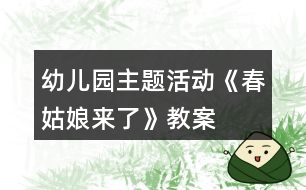 幼兒園主題活動《春姑娘來了》教案