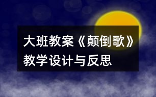 大班教案《顛倒歌》教學設(shè)計與反思