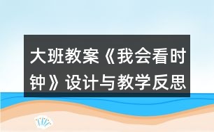 大班教案《我會看時鐘》設(shè)計與教學(xué)反思