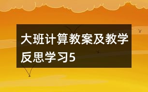 大班計算教案及教學反思學習5