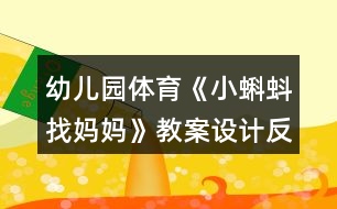 幼兒園體育《小蝌蚪找媽媽》教案設(shè)計反思