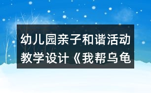幼兒園親子和諧活動(dòng)教學(xué)設(shè)計(jì)《我?guī)蜑觚斀ǚ孔印贩此?></p>
<h3>1、幼兒園親子和諧活動(dòng)教學(xué)設(shè)計(jì)《我?guī)蜑觚斀ǚ孔印贩此?/h3><p> 活動(dòng)內(nèi)容:親子構(gòu)建活動(dòng)《我?guī)蜑觚斀ǚ孔印?/p><p> 活動(dòng)目標(biāo):1、在幼兒和家長(zhǎng)共同構(gòu)建的過(guò)程中,培養(yǎng)良好的親子關(guān)系。</p><p> 2、在親子和諧的氛圍中,讓幼兒體驗(yàn)創(chuàng)作成功后的快樂(lè)。</p><p> 3、在親子活動(dòng)中,讓幼兒養(yǎng)成做事認(rèn)真,善于思考,主動(dòng)關(guān)心他人,互幫互助的良好個(gè)性。</p><p> 4、培養(yǎng)幼兒勇敢、活潑的個(gè)性。</p><p> 5、培養(yǎng)幼兒與他人分享合作的社會(huì)品質(zhì)及關(guān)心他人的情感。</p><p> 活動(dòng)準(zhǔn)備:1、家長(zhǎng)的經(jīng)驗(yàn)準(zhǔn)備:整個(gè)活動(dòng)重在通過(guò)親子活動(dòng)培養(yǎng)幼兒良好個(gè)性,積極調(diào)動(dòng)幼兒積極的創(chuàng)建激情,不要強(qiáng)迫孩子按照自己的意愿來(lái)構(gòu)建。盡量讓孩子在活動(dòng)中保持開(kāi)心,愉快的心情。</p><p> 2、物質(zhì)準(zhǔn)備:彩色建構(gòu)積木、廢舊盒子若干。</p><p> 烏龜模型一個(gè)。</p><p> 一些精美的積木堆積好的房子圖片及廢舊物品堆積好的房子圖片。</p><p> 精美小禮品若干。</p><p> 活動(dòng)過(guò)程:</p><p> (一)故事引入,激發(fā)興趣。</p><p> 1、動(dòng)物園要舉行搭房子比賽,動(dòng)物們要和爸爸媽媽一起參加,小烏龜也要參加??伤鼤簳r(shí)還想不到什么好的點(diǎn)子,小朋友和爸爸媽媽一起幫助它出出主意吧!</p><p> 溫馨提示:讓家長(zhǎng)和幼兒一起商量出一個(gè)幫助烏龜?shù)霓k法。最后請(qǐng)孩子告訴自己的朋友,自己打算怎么幫助烏龜。從而讓幼兒和家長(zhǎng)、幼兒和幼兒之間進(jìn)行小小的溝通,為接下來(lái)的活動(dòng)做好準(zhǔn)備。最后得出結(jié)果,我們來(lái)幫幫它吧。</p><p> 2、出示烏龜和精美模型,豐富幼兒構(gòu)建知識(shí)。</p><p> 謝謝小朋友們,昨天我發(fā)現(xiàn)了許多漂亮的房子,我把它們都拍下來(lái)了,請(qǐng)小朋友幫我看看,我想把房子建成這個(gè)樣子好不好。</p><p> 3、分發(fā)照片給幼兒和家長(zhǎng),請(qǐng)大家都來(lái)看看這些房子。</p><p> 溫馨提示:讓家長(zhǎng)引導(dǎo)孩子看圖片,這些房子好在哪?如果是你來(lái)建,你會(huì)怎么讓它變得更漂亮。為接下來(lái)的活動(dòng)做好經(jīng)驗(yàn)準(zhǔn)備。</p><p> (二)分發(fā)積木,一起幫烏龜建房子。</p><p> 1、出示積木。告訴幼兒這就是我們今天比賽中要用到的構(gòu)建材料。小朋友可以根據(jù)自己的想法,幫助烏龜建出自己認(rèn)為最漂亮的房子??墒且?yàn)榉e木有限,小朋友必須各約好自己的朋友們成為一組。</p><p> 溫馨提示:在約朋友中,家長(zhǎng)要讓幼兒自己獨(dú)自完成,從而培養(yǎng)幼兒的初步社交能力,實(shí)在有交往困難的小朋友,家長(zhǎng)應(yīng)鼓勵(lì)他主動(dòng)去接進(jìn)小朋友,另外一些家長(zhǎng)也要注意及時(shí)提醒自己孩子主動(dòng)邀請(qǐng)沒(méi)有找到朋友的孩子。</p><p> 2、建構(gòu)活動(dòng)開(kāi)始。</p><p> 溫馨提示:在構(gòu)建活動(dòng)中,家長(zhǎng)要提醒孩子不要急于求成,對(duì)于幼兒好的點(diǎn)子,要及時(shí)鼓勁,例如:寶寶,你真棒,這樣搭出來(lái)的房真的很漂亮。對(duì)于幼兒做得不夠好的地方,要及時(shí)引導(dǎo),例如:寶寶,你試試用這個(gè)怎么樣?當(dāng)孩子遇到因難,要及時(shí)教育孩子不怕困難,讓孩子感覺(jué)到家長(zhǎng)的關(guān)愛(ài)和幫助。另外,活動(dòng)中也可鼓勵(lì)幼兒多用度舊材料。</p><p> (三)欣賞作品,活動(dòng)總結(jié)。</p><p> 1、現(xiàn)在烏龜要來(lái)參觀我們幫他設(shè)計(jì)的房子,請(qǐng)小朋友對(duì)烏龜說(shuō)說(shuō)你們是怎么來(lái)建出自己的房子的,你認(rèn)為自己的房子好在哪?</p><p> 2、每組選一名表達(dá)能力強(qiáng)的幼兒先進(jìn)行闡述,再請(qǐng)每個(gè)幼兒都來(lái)說(shuō)說(shuō)。從而培養(yǎng)幼兒良好的表達(dá)能力。</p><p> 3、烏龜謝謝小朋友。“在你們的幫助下,我對(duì)我的比賽很有信心?!?/p><p> 替烏龜給小朋友送禮品。</p><p> 反思:</p><p> 一、親子游戲中教師的角色定位</p><p> 幼兒園親子游戲活動(dòng)是家長(zhǎng)與孩子在幼兒園里共同參與的互動(dòng)式的活動(dòng)。它以教師指導(dǎo)、家長(zhǎng)與孩子共同游戲?yàn)橹饕顒?dòng)形式,強(qiáng)調(diào)家長(zhǎng)與孩子的共同參與,強(qiáng)調(diào)教師、家長(zhǎng)與孩子之間的互動(dòng)性.實(shí)踐中,我們發(fā)現(xiàn):教師在親子教育活動(dòng)中充當(dāng)著多種角色。而且教師的每一種角色的定位對(duì)孩子對(duì)家長(zhǎng)對(duì)整個(gè)活動(dòng)過(guò)程都起著至關(guān)重要的作用。</p><p> 1、教師是親子游戲活動(dòng)的策劃者</p><p> 幼兒園親子游戲活動(dòng)目標(biāo)的設(shè)定、內(nèi)容的選擇都是教師來(lái)策劃的。而教師策劃的完善與否,對(duì)整個(gè)親子游戲的過(guò)程、對(duì)孩子的健康發(fā)展起著十分重要的作用。</p><p> 2、教師是親子游戲活動(dòng)的組織者</p><p> 幼兒園親子游戲活動(dòng)是在教師的有序組織中進(jìn)行的,教師是組織者。在這個(gè)角色里,教師要充分考慮孩子、家長(zhǎng)及親子游戲活動(dòng)本身特點(diǎn)來(lái)組織教育內(nèi)容、設(shè)計(jì)活動(dòng)環(huán)節(jié),做到在活動(dòng)中讓孩子和家長(zhǎng)充滿熱情、興致盎然、輕松愉快地參與活動(dòng)。</p><p> 3、教師是親子游戲活動(dòng)的觀察者和引導(dǎo)者</p><p> 教師在組織游戲時(shí)應(yīng)做好觀察者的角色,要密切關(guān)注孩子和家長(zhǎng)在活動(dòng)中的表現(xiàn)和反應(yīng),敏感的察覺(jué)到他們的需要,及時(shí)地、有目的地、適當(dāng)?shù)亟槿虢o予他們幫助,盡量采用語(yǔ)言鼓勵(lì)和行動(dòng)示范的方法去引導(dǎo)和幫助孩子順利地完成活動(dòng)。</p><p> 4、教師是親子游戲活動(dòng)的評(píng)價(jià)者</p><p> 孩子是有個(gè)體差異的,作為評(píng)價(jià)者,教師要以發(fā)展的眼光來(lái)看待孩子和家長(zhǎng),要在游戲過(guò)程中關(guān)注孩子的發(fā)展。教師的評(píng)價(jià)應(yīng)讓孩子和家長(zhǎng)對(duì)教師充滿信心,對(duì)活動(dòng)更加投入。</p><p> 5、教師是親子教育活動(dòng)的雙重指導(dǎo)者</p><p> 幼兒園親子游戲活動(dòng)是在家長(zhǎng)和孩子的共同參與中完成的 ,它的教育對(duì)象除了孩子,還有家長(zhǎng)。因此,在幼兒園親子教育活動(dòng)中,教師不僅僅要指導(dǎo)孩子,更重要的是要指導(dǎo)家長(zhǎng)如何參與游戲,具有真確的育兒觀,因此教師具有雙重教育指導(dǎo)身份。</p><h3>2、幼兒園小班主題科學(xué)活動(dòng)《有趣的小烏龜》教學(xué)設(shè)計(jì)反思</h3><p> 活動(dòng)目標(biāo):</p><p> 1.了解烏龜?shù)耐庑翁卣鳌?/p><p> 2.嘗試用肢體表現(xiàn)烏龜縮進(jìn)龜殼以及烏龜爬行的動(dòng)作。</p><p> 3.體驗(yàn)游戲的樂(lè)趣。</p><p> 4.能用較清楚的語(yǔ)言講述自己的觀察和發(fā)現(xiàn)。</p><p> 5.主動(dòng)參與實(shí)驗(yàn)探索。</p><p> 活動(dòng)準(zhǔn)備:</p><p> 課件準(zhǔn)備:“烏龜”圖片;《小烏龜》視頻;《烏龜爬》視頻;游戲背景音樂(lè)。</p><p> 活動(dòng)過(guò)程:</p><p> 一:出示圖片“烏龜”,引出活動(dòng)主題</p><p> 二:播放視頻,引導(dǎo)幼兒觀察烏龜并模仿縮殼動(dòng)作</p><p> ——小烏龜?shù)臍な鞘裁葱螤?烏龜殼上有什么圖案?</p><p> ——我們一起來(lái)學(xué)一學(xué)小烏龜縮進(jìn)烏龜殼的動(dòng)作。</p><p> 三:播放視頻,引導(dǎo)幼兒用肢體表現(xiàn)烏龜爬的動(dòng)作</p><p> ——小烏龜在地上是如何前進(jìn)的?</p><p> ——我們來(lái)學(xué)一學(xué)小烏龜爬的動(dòng)作吧。</p><p> 四:播放背景音樂(lè),組織幼兒進(jìn)行游戲</p><p> 1.教師講解游戲玩法。</p><p> 2.幼兒愉快游戲。</p><p> 3.可根據(jù)幼兒動(dòng)作的協(xié)調(diào)性和靈活性來(lái)調(diào)整游戲的速度。</p><p> 活動(dòng)反思:</p><p> 本節(jié)活動(dòng)課將幼兒帶入到一個(gè)游戲的情境中,以捉迷藏的游戲引出小烏龜,后面就很自然地過(guò)渡到了觀察烏龜?shù)沫h(huán)節(jié),情節(jié)也是環(huán)環(huán)相扣。作為一堂科學(xué)課更是以?xún)纱斡^察將烏龜?shù)耐庑魏蜕盍?xí)性了解個(gè)透徹。第一次觀察時(shí)幼兒只注意到烏龜?shù)耐庑?,是一些比較外在的東西,然而經(jīng)過(guò)教師引導(dǎo)性語(yǔ)言的第二次觀察,有目的地將幼兒帶往了解烏龜生活習(xí)性的方面?;顒?dòng)的最后,以游戲的形式將烏龜?shù)闹饕卣骱土?xí)性呈現(xiàn)以及達(dá)到鞏固知識(shí)點(diǎn)的作用。</p><h3>3、幼兒園大班社會(huì)活動(dòng)《我是勇敢的孩子》教學(xué)設(shè)計(jì)反思</h3><p> 活動(dòng)目標(biāo):</p><p> 1.初步培養(yǎng)幼兒不怕危險(xiǎn)與困難的勇敢精神.</p><p> 2.使幼兒初步懂得遇事不慌.</p><p> 3.培養(yǎng)幼兒勇敢、活潑的個(gè)性。</p><p> 4.教育幼兒養(yǎng)成做事認(rèn)真,不馬虎的好習(xí)慣。</p><p> 活動(dòng)準(zhǔn)備:</p><p> 動(dòng)畫(huà)片<<魯濱遜一家漂流記>>相關(guān)圖片及故事書(shū).</p><p> 活動(dòng)過(guò)程:</p><p> 1.引導(dǎo)幼兒說(shuō)說(shuō)他們?cè)陔娪?電視上看到過(guò)哪些人很勇敢,他們是怎樣處理事情的.</p><p> 2.出示圖片:</p><p> 動(dòng)畫(huà)片<<魯濱遜一家漂流記>>中的魯濱遜一家人在四處漂流中,遇到非常多的事情,他們是怎樣處理的?</p><p> 3.引導(dǎo)幼兒說(shuō)出自己以前所做的哪些事情表明自己是勇敢的.</p><p> 4.啟發(fā)幼兒進(jìn)一步思考,加深他們對(duì)