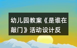 幼兒園教案《是誰在敲門》活動設(shè)計、反思