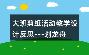 大班剪紙活動教學設計反思---劃龍舟