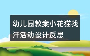 幼兒園教案小花貓找汗活動設(shè)計(jì)反思