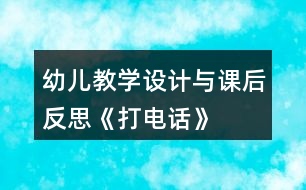 幼兒教學(xué)設(shè)計(jì)與課后反思《打電話(huà)》