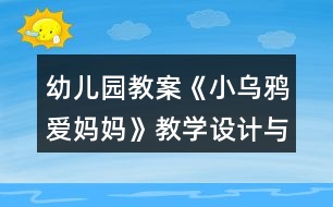 幼兒園教案《小烏鴉愛媽媽》教學(xué)設(shè)計(jì)與課后反思