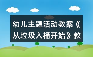 幼兒主題活動教案《從垃圾入桶開始》教學(xué)設(shè)計(jì)與反思