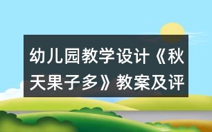 幼兒園教學(xué)設(shè)計(jì)《秋天果子多》教案及評析