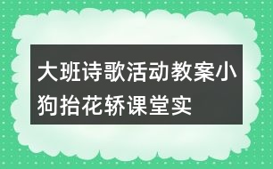大班詩歌活動教案“小狗抬花轎”課堂實(shí)錄及教學(xué)評析