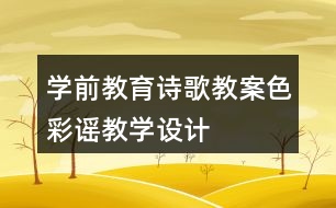 學(xué)前教育詩歌教案色彩謠教學(xué)設(shè)計