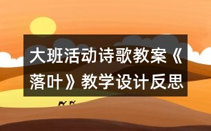 大班活動詩歌教案《落葉》教學(xué)設(shè)計反思