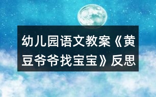 幼兒園語(yǔ)文教案《黃豆?fàn)敔斦覍殞殹贩此?></p>
<h3>1、幼兒園語(yǔ)文教案《黃豆?fàn)敔斦覍殞殹贩此?/h3><p> 一、 活動(dòng)目標(biāo)</p><p> 1. 激發(fā)幼兒探究黃豆與豆制品關(guān)系的欲望和興趣。</p><p> 2. 引導(dǎo)幼兒初步認(rèn)識(shí)黃豆及其制品,并了解其營(yíng)養(yǎng)價(jià)值。</p><p> 3. 培養(yǎng)幼兒運(yùn)用多種感官辨別黃豆并區(qū)分豆制品的能力。</p><p> 4. 知道人體需要各種不同的營(yíng)養(yǎng)。</p><p> 5. 積極的參與活動(dòng),大膽的說出自己的想法。</p><p> 二、 活動(dòng)重點(diǎn)和難點(diǎn):</p><p> 1. 重點(diǎn):幫助幼兒了解黃豆及其制品具有豐富的營(yíng)養(yǎng)價(jià)值。</p><p> 2. 難點(diǎn):引導(dǎo)幼兒運(yùn)用多種感官、方式辨別黃豆,區(qū)分豆制品。</p><p> 三、 活動(dòng)準(zhǔn)備:</p><p> 黃豆、紅豆、綠豆等各種豆子,各種豆制品若干,蔬菜、水果若干,圖片“黃豆?fàn)敔敗薄?/p><p> 四、 活動(dòng)過程:</p><p> (一) 開始部分:</p><p> 請(qǐng)幼兒品嘗豆制品,引出認(rèn)識(shí)黃豆的課題。</p><p> 1. 教師與幼兒邊品嘗邊互相交流。</p><p> 2. 教師提問:這些食物都是用什么做的?</p><p> (二) 基本部分:(重點(diǎn)、難點(diǎn)部分)</p><p> 幼兒通過觀察、比較及討論辨別出黃豆,掌握其外形特征,了解其營(yíng)養(yǎng)價(jià)值,并能運(yùn)用所學(xué)知識(shí)區(qū)分豆制品。</p><p> 1. 幼兒運(yùn)用已有經(jīng)驗(yàn),嘗試性地尋找出黃豆。(教師提供黃豆、綠豆……請(qǐng)幼兒看、摸,并運(yùn)用經(jīng)驗(yàn)找出黃豆。)</p><p> 2. 認(rèn)識(shí)黃豆外形特征。</p><p> (1) 幼兒相互交流,掌握黃豆外形。</p><p> (2) 教師引導(dǎo)幼兒總結(jié)出黃豆外形特征。</p><p> 教師提問:a.黃豆是什么顏色的?</p><p> b.黃豆是什么形狀的?</p><p> c.黃豆上有什么?</p><p> d.黃豆摸上去有什么感覺?</p><p> 3. 認(rèn)識(shí)豆制品,了解它們的營(yíng)養(yǎng)價(jià)值。</p><p> (1) 幼兒利用已有經(jīng)驗(yàn),理解黃豆與豆制品的關(guān)系。(教師講解什么是豆制品。)</p><p> (2) 引導(dǎo)幼兒通過生活經(jīng)驗(yàn),說出豆制品。</p><p> 教師提問:你還吃過哪些豆制品?</p><p> (3) 幫助幼兒了解豆制品具有的豐富營(yíng)養(yǎng)價(jià)值。</p><p> 4. 引導(dǎo)幼兒在已有知識(shí)基礎(chǔ)上,區(qū)分出豆制品。</p><p> (1) 出示各種豆制品及非豆制品食物。</p><p> (2) 通過游戲“豆寶寶找爺爺”讓幼兒在眾多食物中找出豆制品。</p><p> (三) 結(jié)束部分:</p><p> 觀察豆芽,激發(fā)幼兒探索豆芽生長(zhǎng)過程的興趣。</p><p> 1. 引導(dǎo)幼兒觀察豆芽。</p><p> 2. 引起幼兒探究黃豆變豆芽的欲望。</p><p> 延伸活動(dòng):《發(fā)豆芽》</p><p> 教學(xué)反思:</p><p> 教學(xué)過程中,幼兒積極配合,認(rèn)真嘗試,在自主練習(xí)里獲取了經(jīng)驗(yàn),又在集體練習(xí)里感受到了快樂和喜悅,達(dá)到寓教于樂的目的,教學(xué)目標(biāo)也得到了圓滿的完成。</p><h3>2、大班教案《黃豆?fàn)敔斦覍殞殹?/h3><p><strong>活動(dòng)目標(biāo):</strong></p><p> 1、激發(fā)幼兒探究黃豆與黃豆制品關(guān)系的欲望和興趣。</p><p> 2、引導(dǎo)幼兒初步認(rèn)識(shí)黃豆及黃豆制品,并了解其營(yíng)養(yǎng)價(jià)值。</p><p> 3、幼兒能積極的回答問題,增強(qiáng)幼兒的口頭表達(dá)能力。</p><p> 4、培養(yǎng)幼兒的嘗試精神。</p><p><strong>活動(dòng)準(zhǔn)備:</strong></p><p> 1、 準(zhǔn)備一些黃豆、綠豆、赤豆 、豆?jié){機(jī)</p><p> 2、課件</p><p><strong>活動(dòng)過程:</strong></p><p> ⒈導(dǎo)入:《猜黃豆》游戲。</p><p> 小朋友,今天我呀給你們帶來了一個(gè)謎語(yǔ),大家來猜猜!</p><p> 謎語(yǔ):“小小一顆豆,顏色黃又黃,營(yíng)養(yǎng)真真好,吃了能長(zhǎng)高!” 黃豆</p><p> 2、你們你知道黃豆長(zhǎng)什么樣子嗎?</p><p> 我們的桌子上有很多的豆豆,請(qǐng)小朋友把黃豆找出來哦!</p><p> 有個(gè)小小的要求,要求每個(gè)小朋友把找來的黃豆放在自己面前的小盒子里,</p><p> 幼兒運(yùn)用已有經(jīng)驗(yàn),嘗試性地尋找出黃豆。(教師提供黃豆、綠豆……請(qǐng)幼兒看、</p><p> 摸,并運(yùn)用經(jīng)驗(yàn)找出黃豆)</p><p> 教師:我們班的小朋友真能干,這么快就找到了黃豆,那我們就來認(rèn)識(shí)一下自己盒子里的“黃豆”新朋友吧。你們可以用眼睛、用手去看看,摸摸</p><p> 3、認(rèn)識(shí)黃豆外形特征</p><p> (1)幼兒看、摸,相互交流,掌握黃豆外形</p><p> (2)教師引導(dǎo)幼兒總結(jié)出黃豆外形特征</p><p> 教師提問:</p><p> a.黃豆是什么顏色的?</p><p> b.黃豆是什么形狀的?</p><p> c.黃豆摸上去有什么感覺?</p><p> 我們班小朋友那么快就和黃豆成了好朋友,可是呀還有個(gè)難題等著我們解決哦!</p><p> 4、播放課件:</p><p> 教師:今天黃豆?fàn)敔斶^生日,要他的寶寶都請(qǐng)來。黃豆?fàn)敔敽転殡y,請(qǐng)小朋友幫助它。</p><p> A、認(rèn)識(shí)各種豆制品。</p><p> 黃豆寶寶是用黃豆加工成的食品</p><p> “你知道哪些是用黃豆加工成的呢”</p><p> 幼兒說一說,論一論</p><p> B、繼續(xù)播放課件:知道豆腐、豆?jié){、豆腐干、腐乳、油面筋、豆腐腦、油果 也是黃豆做成的。</p><p> C;幫忙找一找,小朋友說一說</p><p> 真聰明,</p><p> D請(qǐng)誰先進(jìn)去呢?</p><p> 依次點(diǎn)擊</p><p> 5、請(qǐng)幼兒品嘗豆制品,</p><p> 小朋友豆?jié){</p><p> 豆?jié){是黃豆寶寶們變的,那小朋友們平時(shí)還吃過什么也是黃豆寶寶們變來的呢?</p><p> 教師:原來小朋友知道那么多的黃豆制品,黃豆?fàn)敔斦f:“我們黃豆是‘豆中之王’它有豐富的蛋白質(zhì)和鈣,小朋友正在長(zhǎng)身體,多吃黃豆制品可以長(zhǎng)得高高的,那小朋友想不想長(zhǎng)高呀?</p><h3>3、大班主題詳案教案《黃豆寶寶本領(lǐng)大》含反思</h3><p> 設(shè)計(jì)思路:</p><p> 這個(gè)主題應(yīng)該說是我們老師預(yù)設(shè)與孩子的生成相結(jié)合的活動(dòng)。在開學(xué)初我們老師根據(jù)《指南》第二部分的活動(dòng)指引關(guān)于學(xué)習(xí)活動(dòng)中的內(nèi)容中指出:讓幼兒運(yùn)用多種感官感知周圍事物,嘗試多途徑地收集信息,樂意交流和分享,為之我們預(yù)設(shè)開展春天的一些主題活動(dòng)。在孩子們尋找春天的過程中他們說到了大樹發(fā)芽,小草變綠了等現(xiàn)象,也一些孩子說到春天種子也發(fā)芽了,孩子們收集了各種種子帶到幼兒園放置在自然角中種植。于是就孩子們就出現(xiàn)了各種各樣的問題,如“什么是種子呀?”“種子會(huì)發(fā)芽嗎?”當(dāng)孩子們看到黃豆時(shí),他們議論紛紛:高鈺杰說“我也吃過這個(gè)的,是花生?!薄安粚?duì),它是黃豆,可以燒骨頭湯的”李欣妤說。吳宇航說道:“好象還可以炸豆?jié){的,我看到奶奶用機(jī)器給我做過的?!蔽野l(fā)現(xiàn)孩子們更多的是在關(guān)注黃豆的食用價(jià)值,他們對(duì)這方面的東西特別得感興趣。同時(shí)聯(lián)系到平時(shí)有那么一部分的孩子不太喜歡吃豆制品的現(xiàn)象,在來自孩子的興趣的基礎(chǔ)上我設(shè)計(jì)了這個(gè)活動(dòng)。為此我們進(jìn)行了一些前期的準(zhǔn)備工作,發(fā)動(dòng)孩子通過咨詢家長(zhǎng),訪問、參觀、網(wǎng)上搜索等形式去了解“黃豆寶寶會(huì)變成哪些東西?”本次活動(dòng)是讓每個(gè)孩子各自收集到了一些零星的經(jīng)驗(yàn)加以交流、擴(kuò)展、提升,使之成為班內(nèi)孩子的共同經(jīng)驗(yàn)。同時(shí)在交流的過程讓幼兒知道豆制品營(yíng)養(yǎng)豐富,使孩子喜歡吃豆制品。</p><p> 活動(dòng)目標(biāo):</p><p> 1、通過活動(dòng),能在不同的種子中找出黃豆,初步了解黃豆寶寶本領(lǐng)大,能變成許多好吃的東西。</p><p> 2、能用普通話大膽地向同伴介紹自己的經(jīng)驗(yàn)。</p><p> 活動(dòng)準(zhǔn)備:</p><p> 黃豆、花生、赤豆、綠豆等種子。</p><p> 活動(dòng)過程:</p><p> 一、談話導(dǎo)入:</p><p> 1、師:前幾天小朋友從家里搜集許多種子,將幾種種子(綠豆、赤豆、花生、黃豆等)一一出示,可是不小心我把小朋友帶來的黃豆和其他的種子全弄亂了,上次我聽一個(gè)小朋友告訴我黃豆寶寶幼兒觀看黃豆是如何變成豆?jié){的,會(huì)變戲法。你們想不想請(qǐng)黃豆寶寶來變戲法呀?</p><p> 2、可是不小心我把小朋友帶來的黃豆和其他的種子全弄亂了,先請(qǐng)幼兒將黃豆寶寶找出來。</p><p> 幼兒尋找的過程中老師提問你是怎么知道它是黃豆的?</p><p> 3、初步的經(jīng)驗(yàn)交流:讓幼兒初步講述自己知道的黃豆寶寶會(huì)變成哪些東西呢?</p><p> 幼兒結(jié)合自己搜集的資料和生活經(jīng)驗(yàn)進(jìn)行簡(jiǎn)單講述。</p><p> 4、在講述黃豆變成豆?jié){后,師生一起制作豆?jié){。</p><p> 可以讓有經(jīng)驗(yàn)的幼兒來說說榨豆?jié){的步驟和需要添加的物品。</p><p> 讓幼兒觀察后講述黃豆寶寶變出來的豆?jié){和黃豆有什么不一樣?
