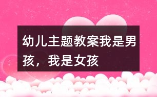 幼兒主題教案我是男孩，我是女孩