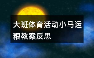 大班體育活動小馬運(yùn)糧教案反思