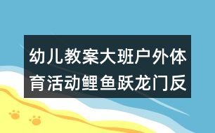 幼兒教案大班戶外體育活動鯉魚躍龍門反思