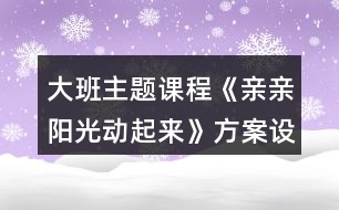 大班主題課程《親親陽光動起來》方案設(shè)計(jì)