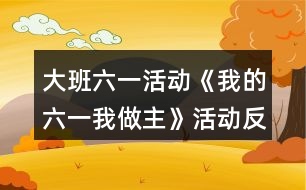 大班六一活動(dòng)《我的六一我做主》活動(dòng)反思